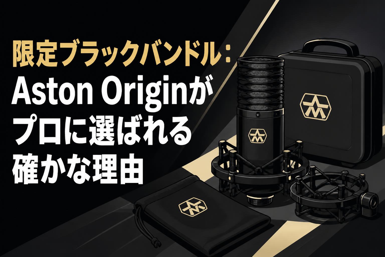 配信機器・PA機器・レコーディング機器 Aston Microphones / Aston Origin Black 限定ブラックバンドル：Aston Originがプロに選ばれる確かな理由