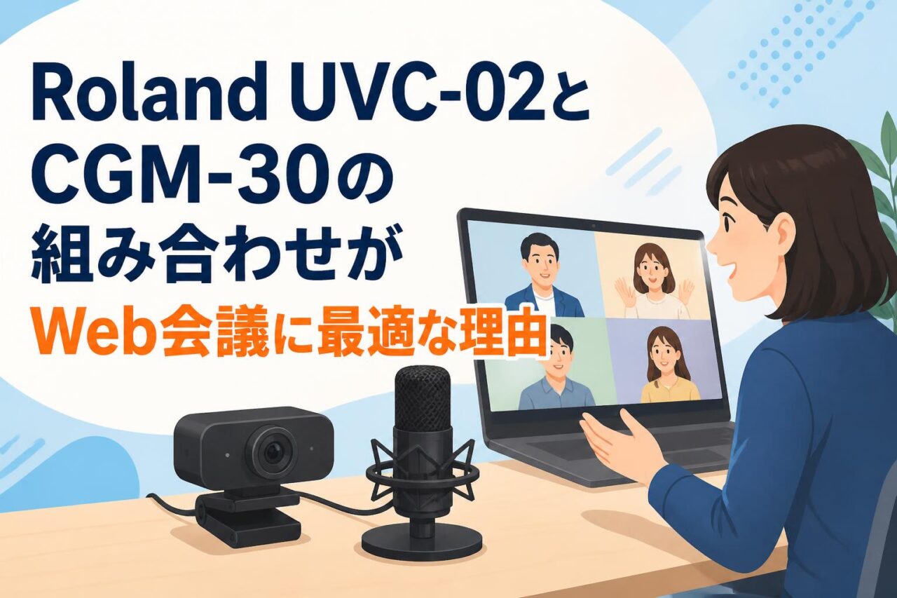 Roland UVC-02とCGM-30の組み合わせがWeb会議に最適な理由 | PANDA