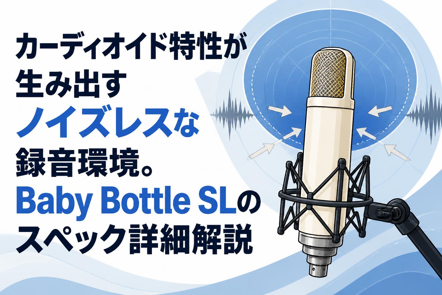 カーディオイド特性が生み出すノイズレスな録音環境。Baby Bottle SLの