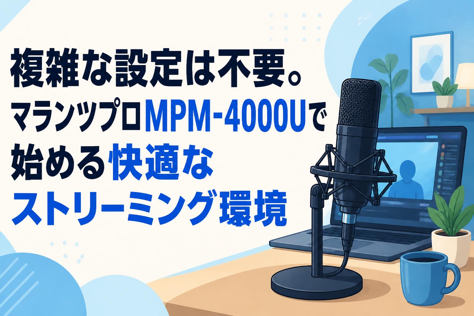 複雑な設定は不要。マランツプロMPM-4000Uで始める快適な