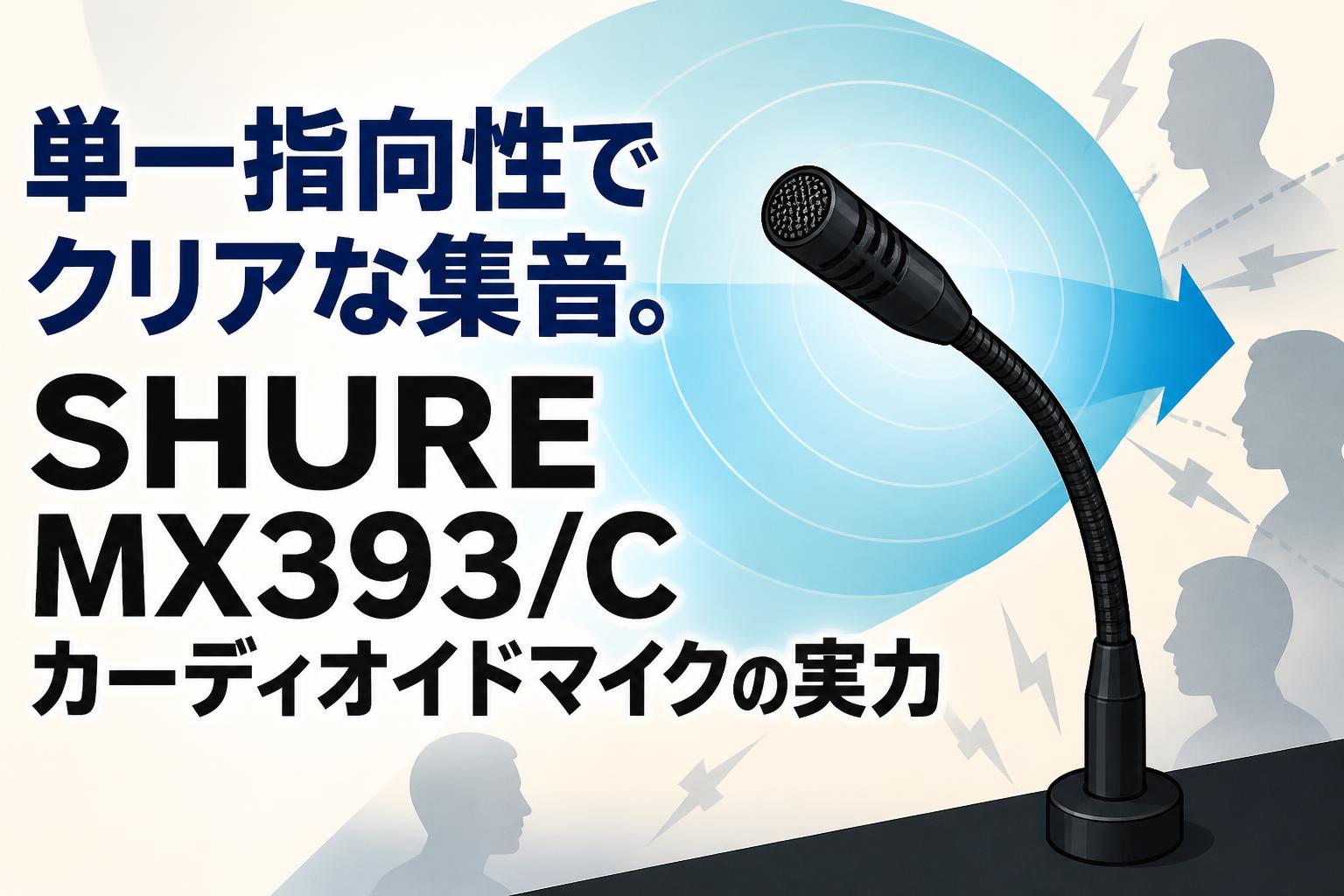 単一指向性でクリアな集音。SHURE MX393/Cカーディオイドマイクの実力 | PANDA TIMES（パンダタイムス）