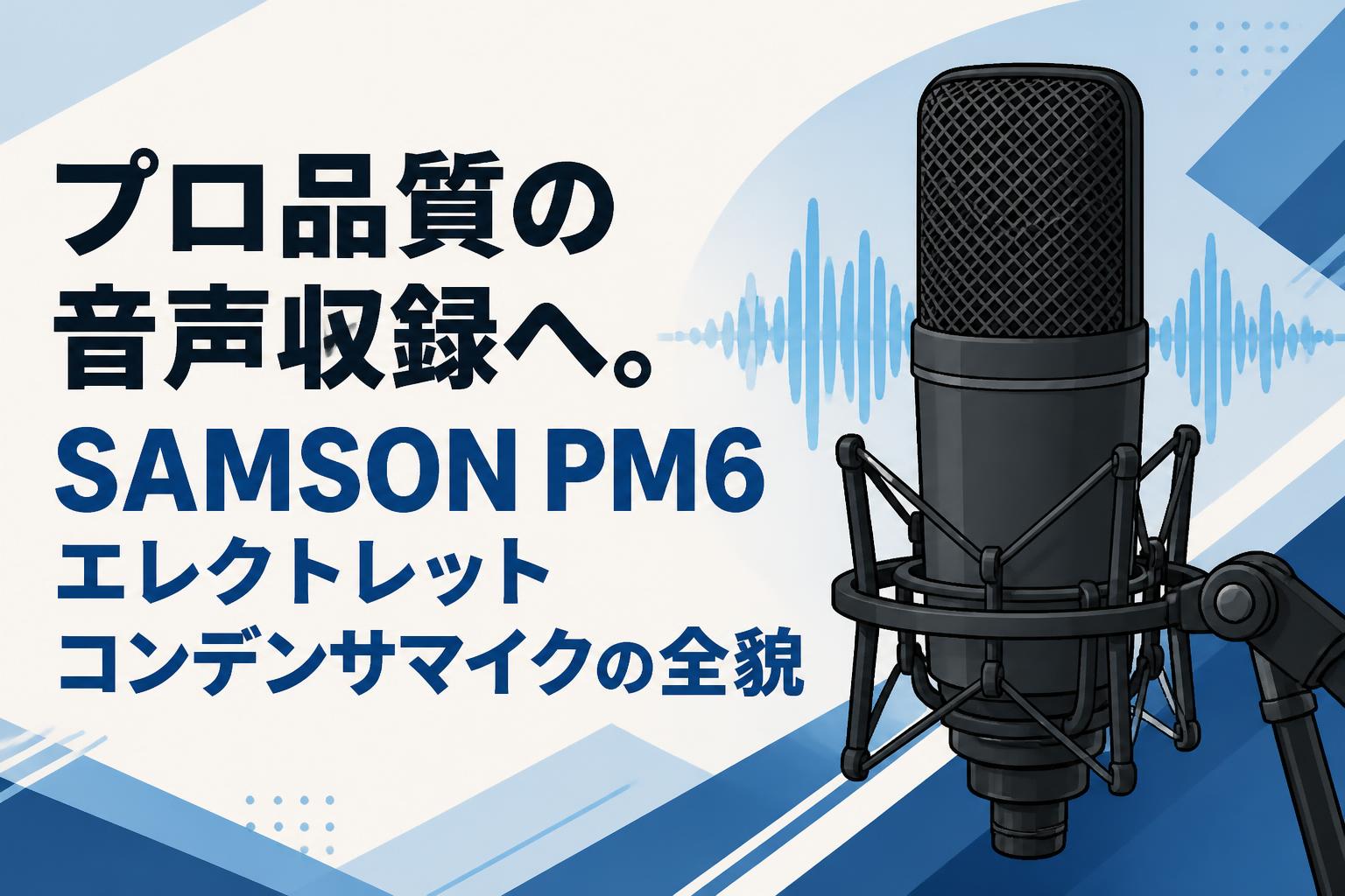 プロ品質の音声収録へ。SAMSON PM6エレクトレットコンデンサマイクの