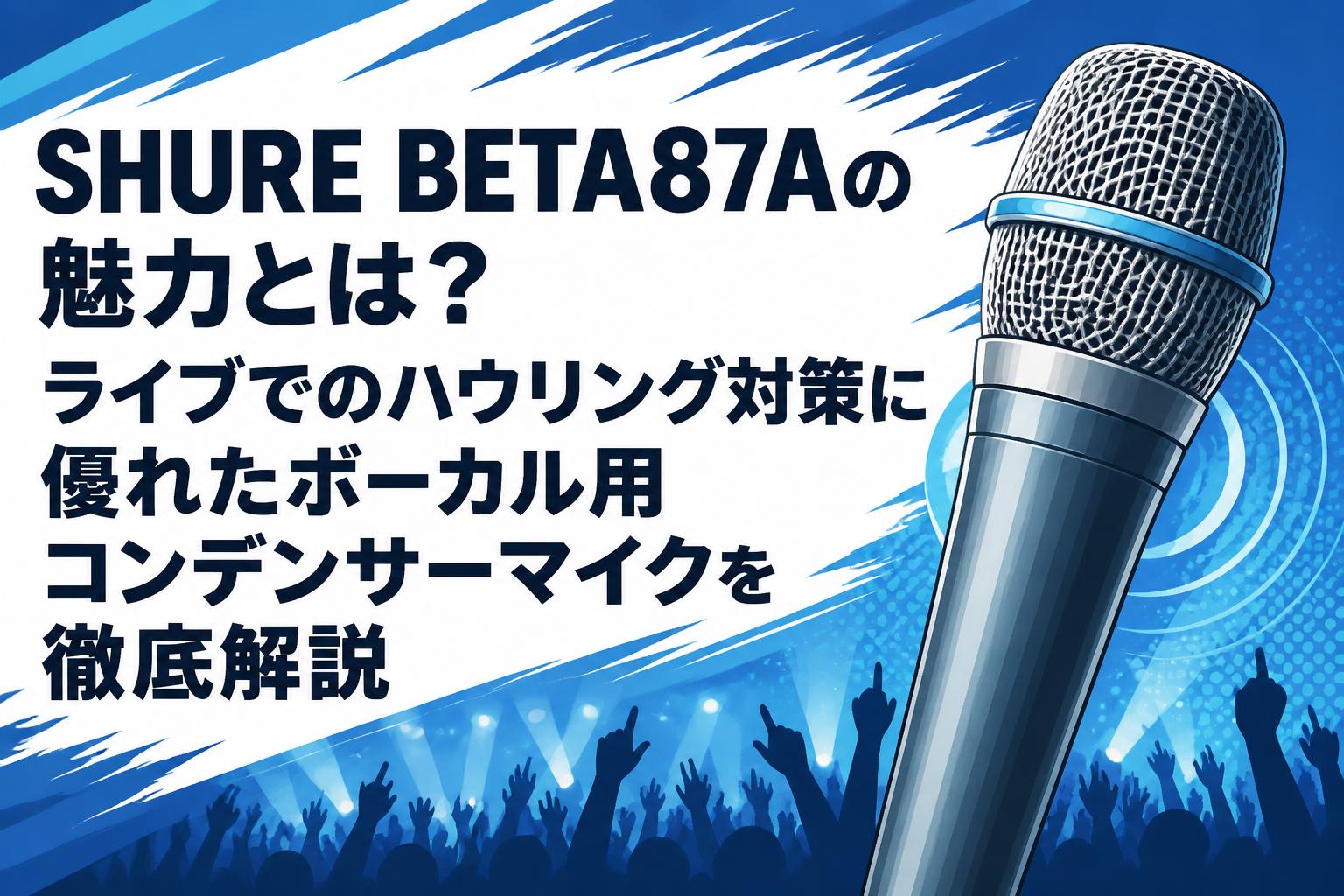 SHURE BETA87A コンデンサーマイク ケーブル付 動作確認済 SHURE BETA87Aの魅力とは？ライブでのハウリング対策に優れたボーカル