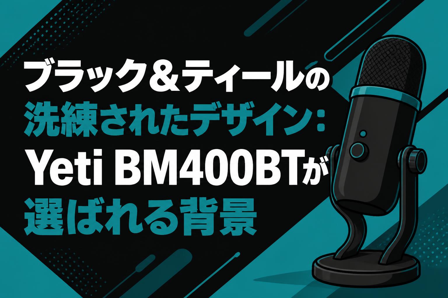 ブラック＆ティールの洗練されたデザイン：Yeti BM400BTが選ばれる背景
