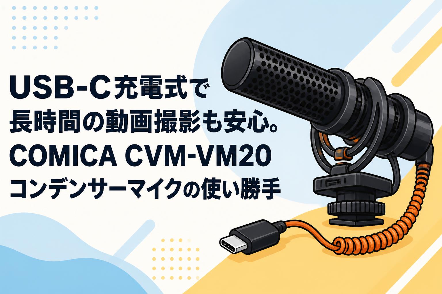 外付けマイク COMICA VM20 スマホ対応 カメラ対応 USB-C充電式で長時間の動画撮影も安心。COMICA CVM-VM20コンデンサー