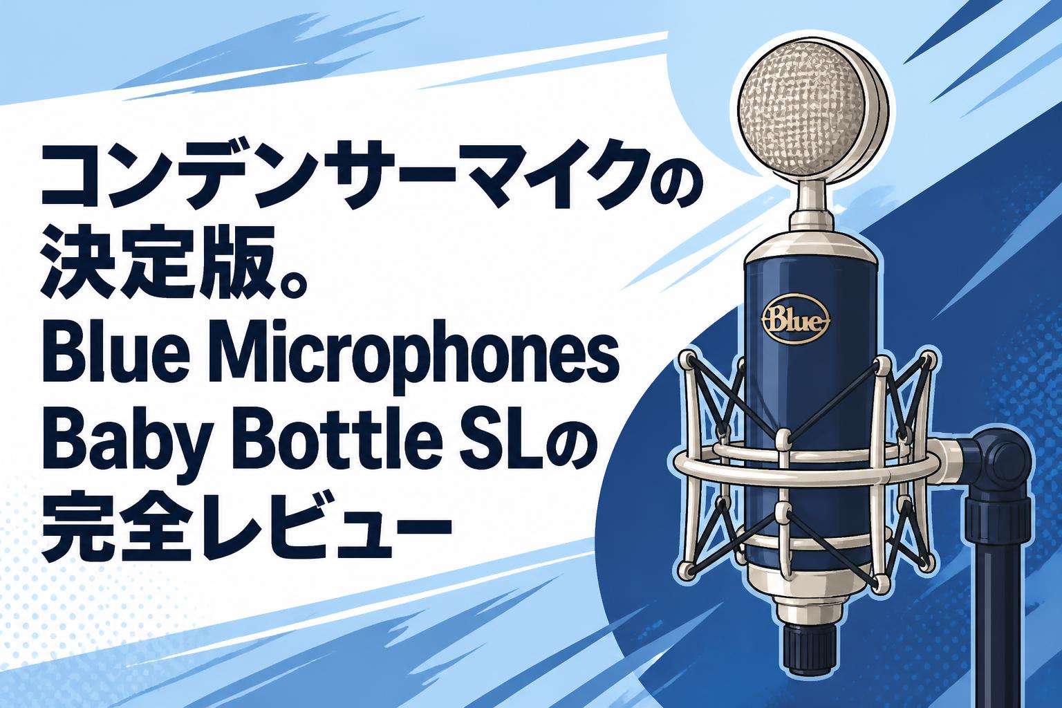 コンデンサーマイクの決定版。Blue Microphones Baby Bottle SLの完全