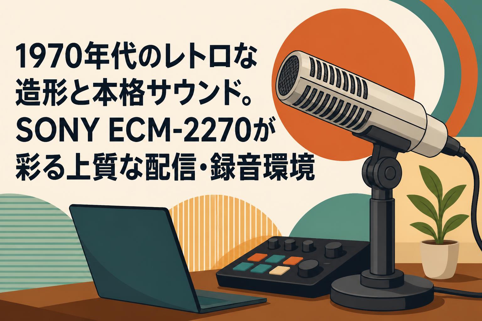1970年代のレトロな造形と本格サウンド。SONY ECM-2270が彩る上質な