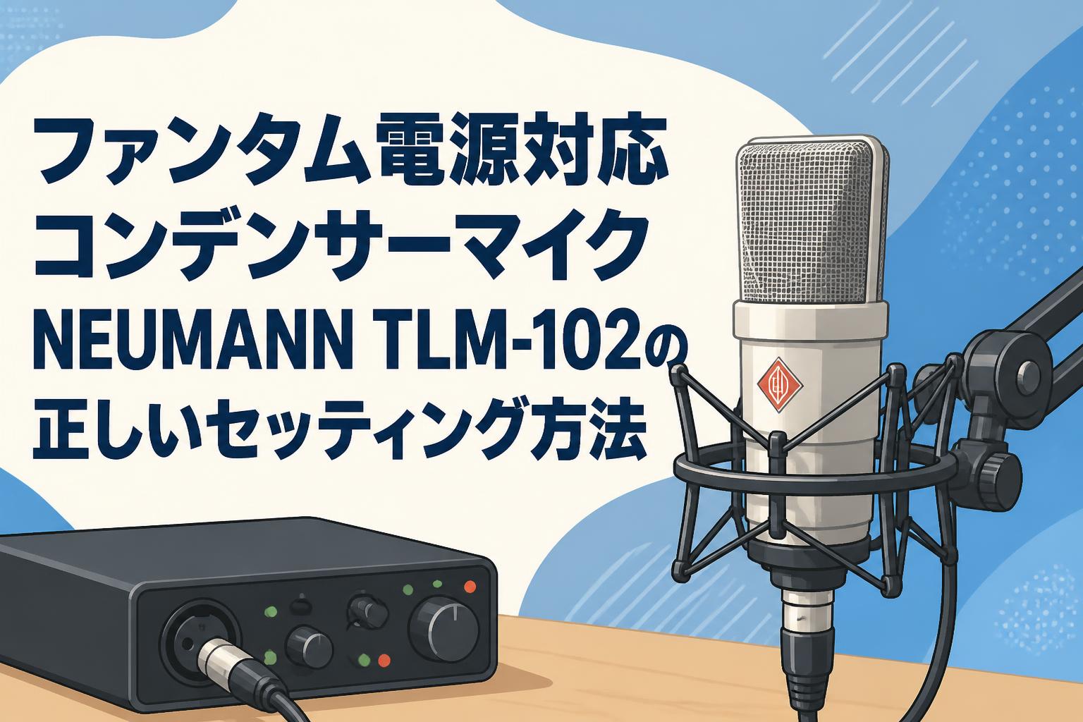 ファンタム電源対応コンデンサーマイクNEUMANN TLM-102の正しい