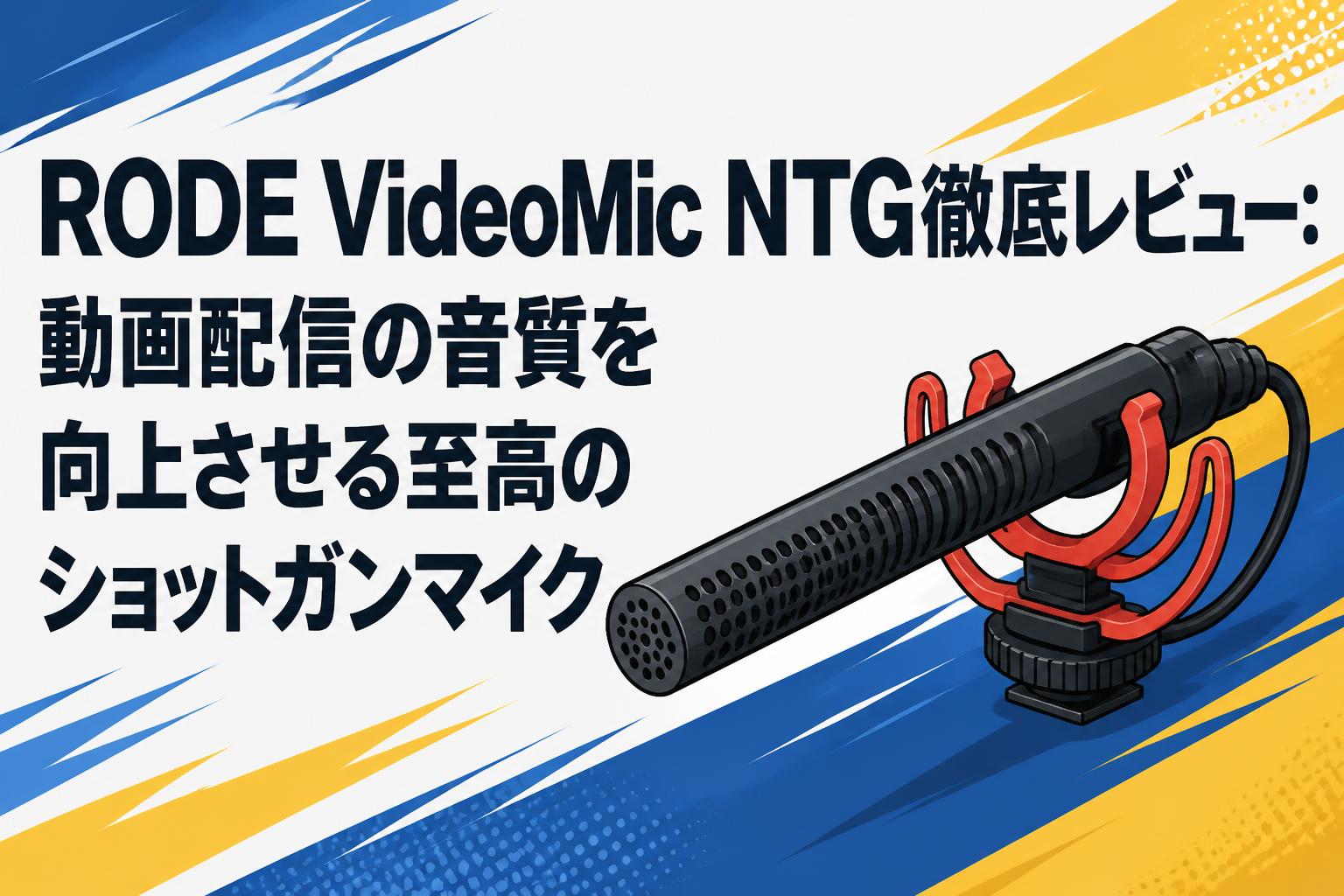 RODE VideoMic NTG徹底レビュー：動画配信の音質を向上させる至高の
