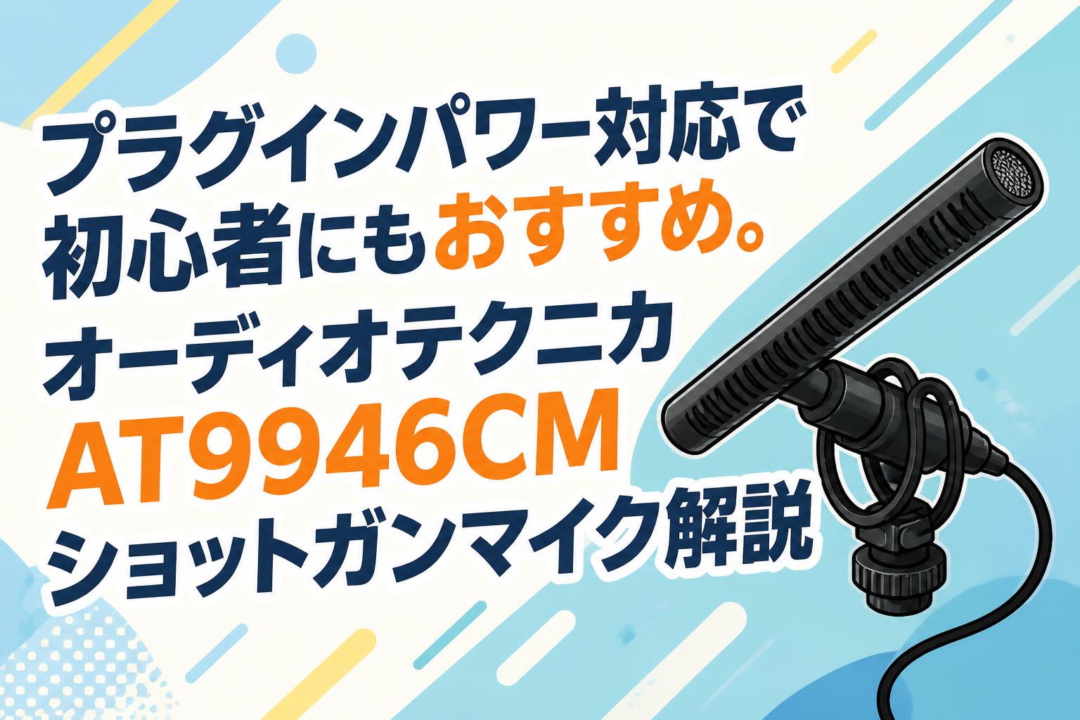オーディオテクニカ ガンマイク プラグインパワー対応で初心者にもおすすめ。オーディオテクニカ