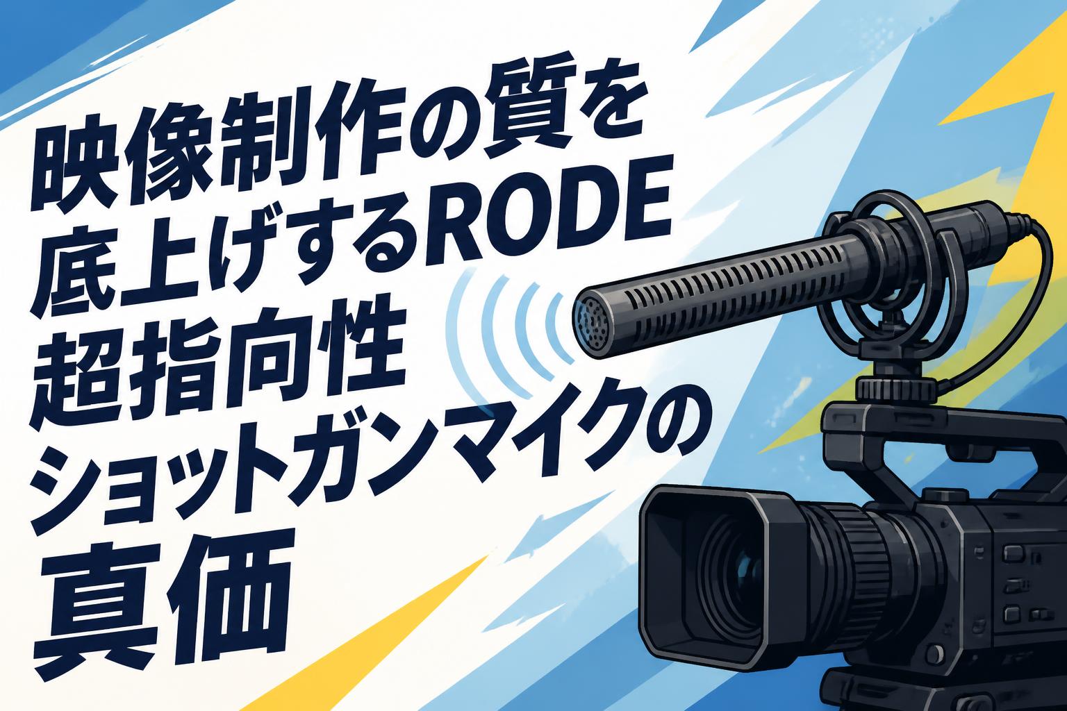 RØDE ショットガンマイク コンデンサーマイク 映像制作の質を底上げするRODE超指向性ショットガンマイクの真価