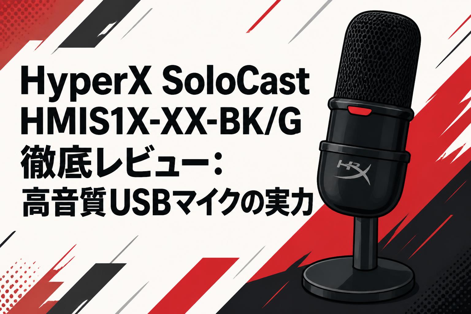 masさま専用 HyperX SoloCast HMIS1X-XX-BK/G 徹底レビュー：高音質USBマイクの実力
