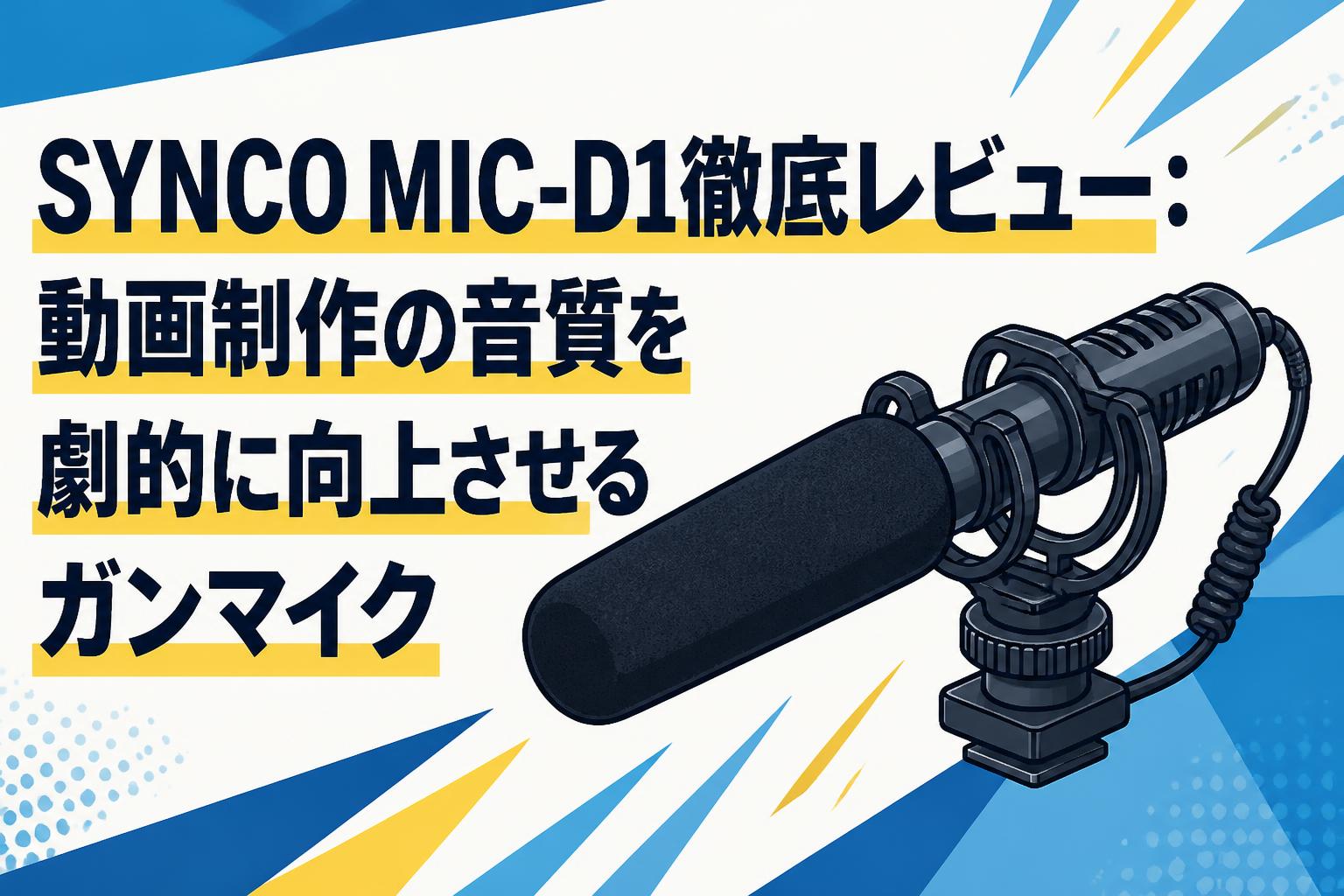 SYNCO MIC-D1徹底レビュー：動画制作の音質を劇的に向上させる