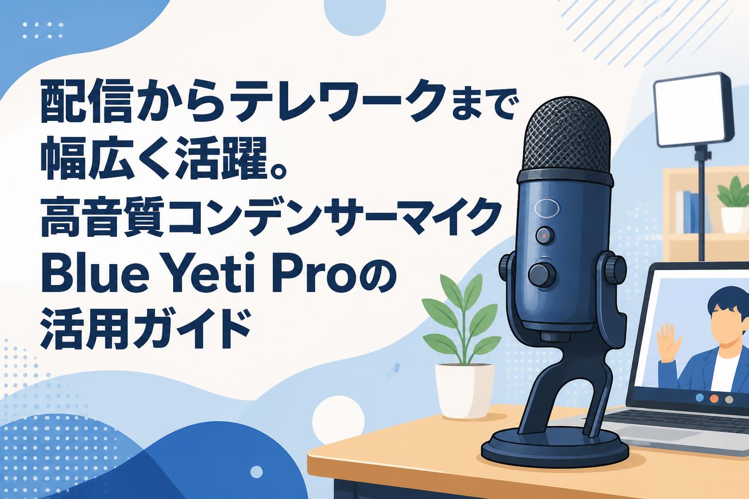 配信からテレワークまで幅広く活躍。高音質コンデンサーマイクBlue
