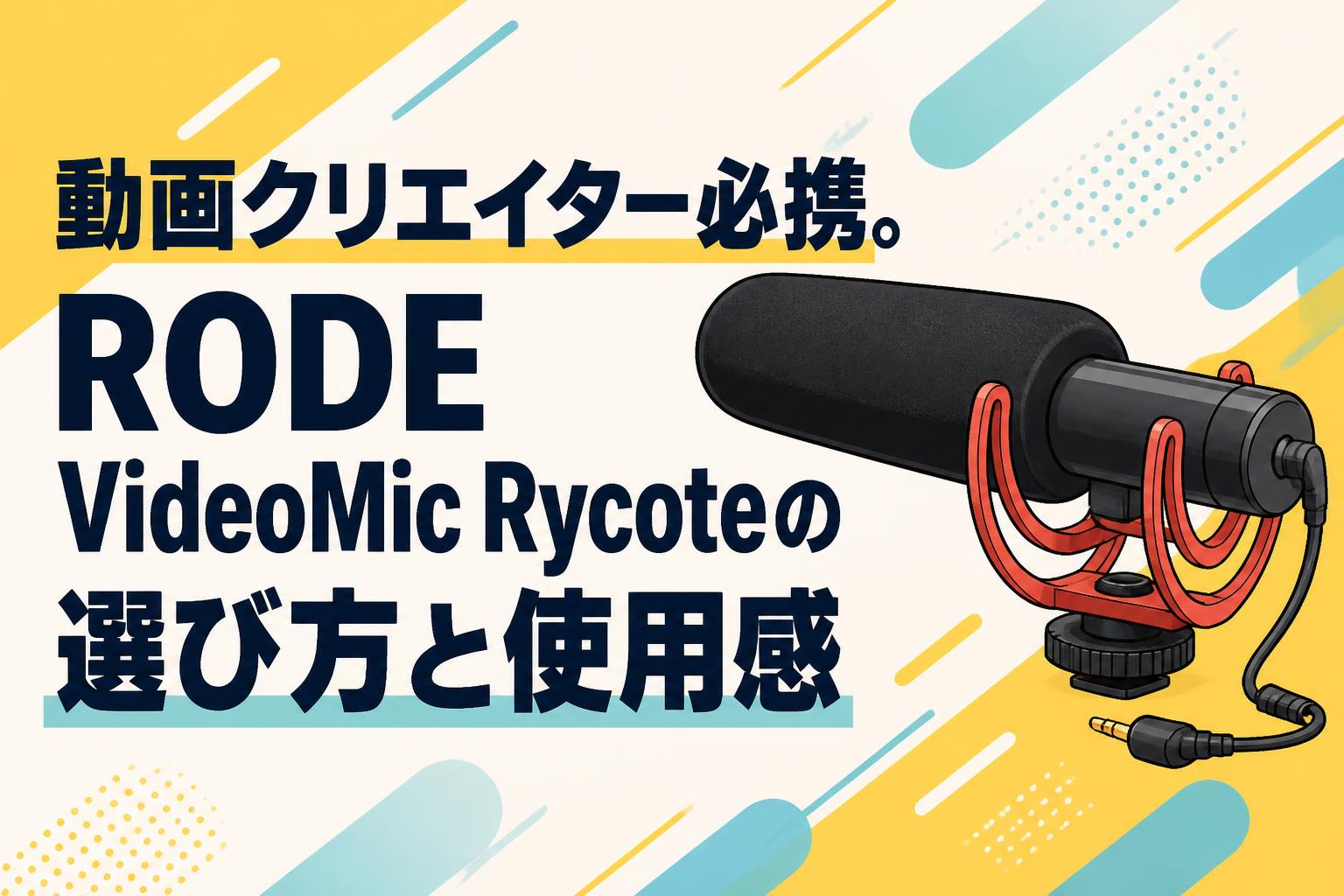 動画クリエイター必携。RODE VideoMic Rycoteの選び方と使用感 | PANDA