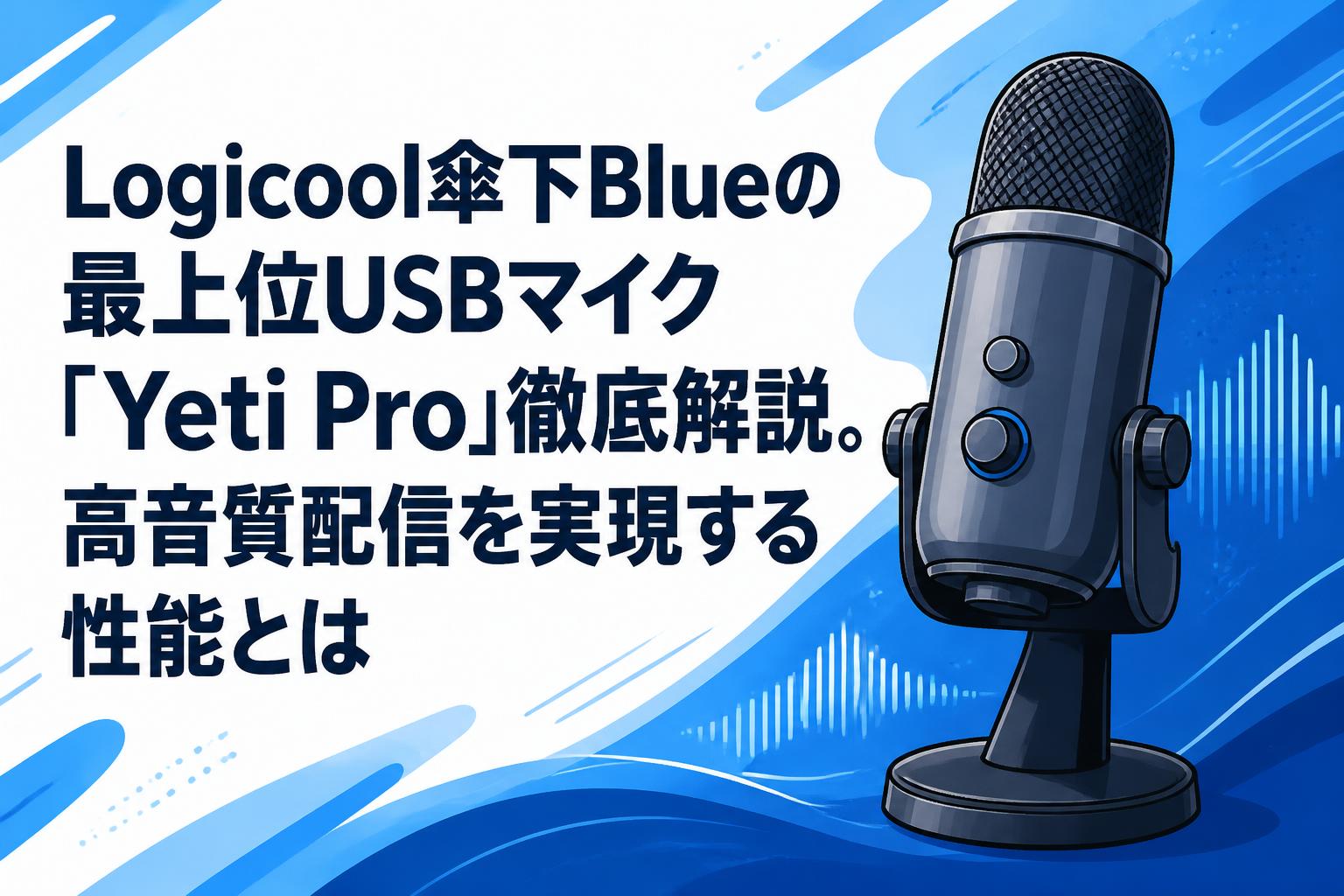 Logicool傘下Blueの最上位USBマイク「Yeti Pro」徹底解説。高音質配信