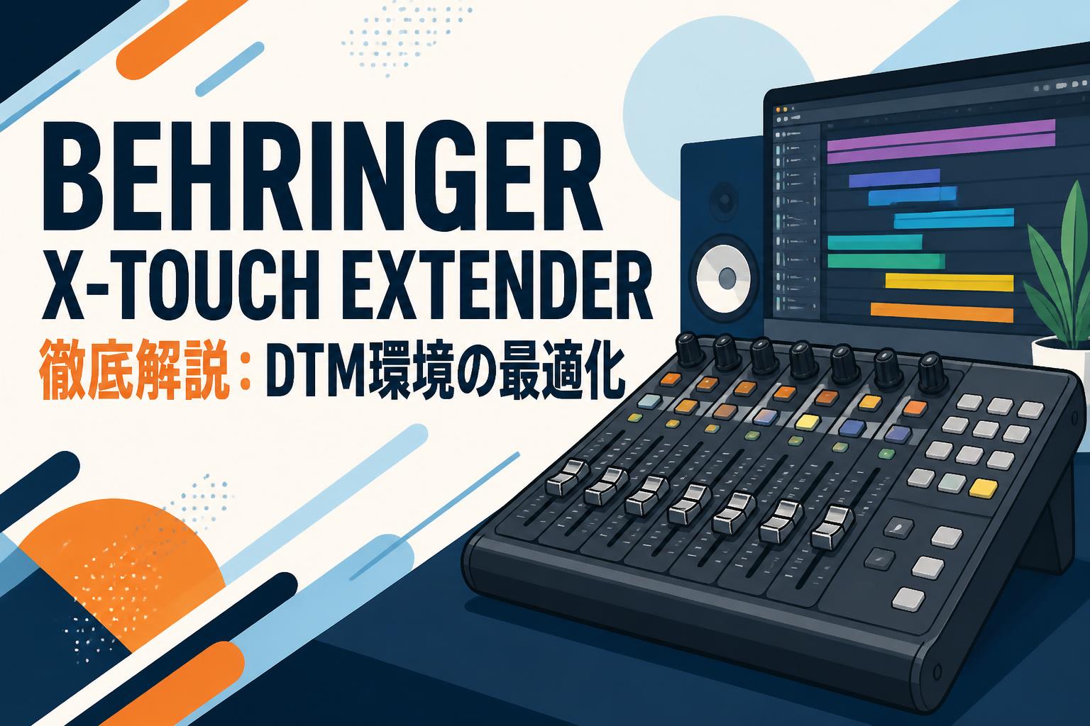 BEHRINGER X-TOUCH EXTENDER徹底解説：DTM環境の最適化 | PANDA TIMES