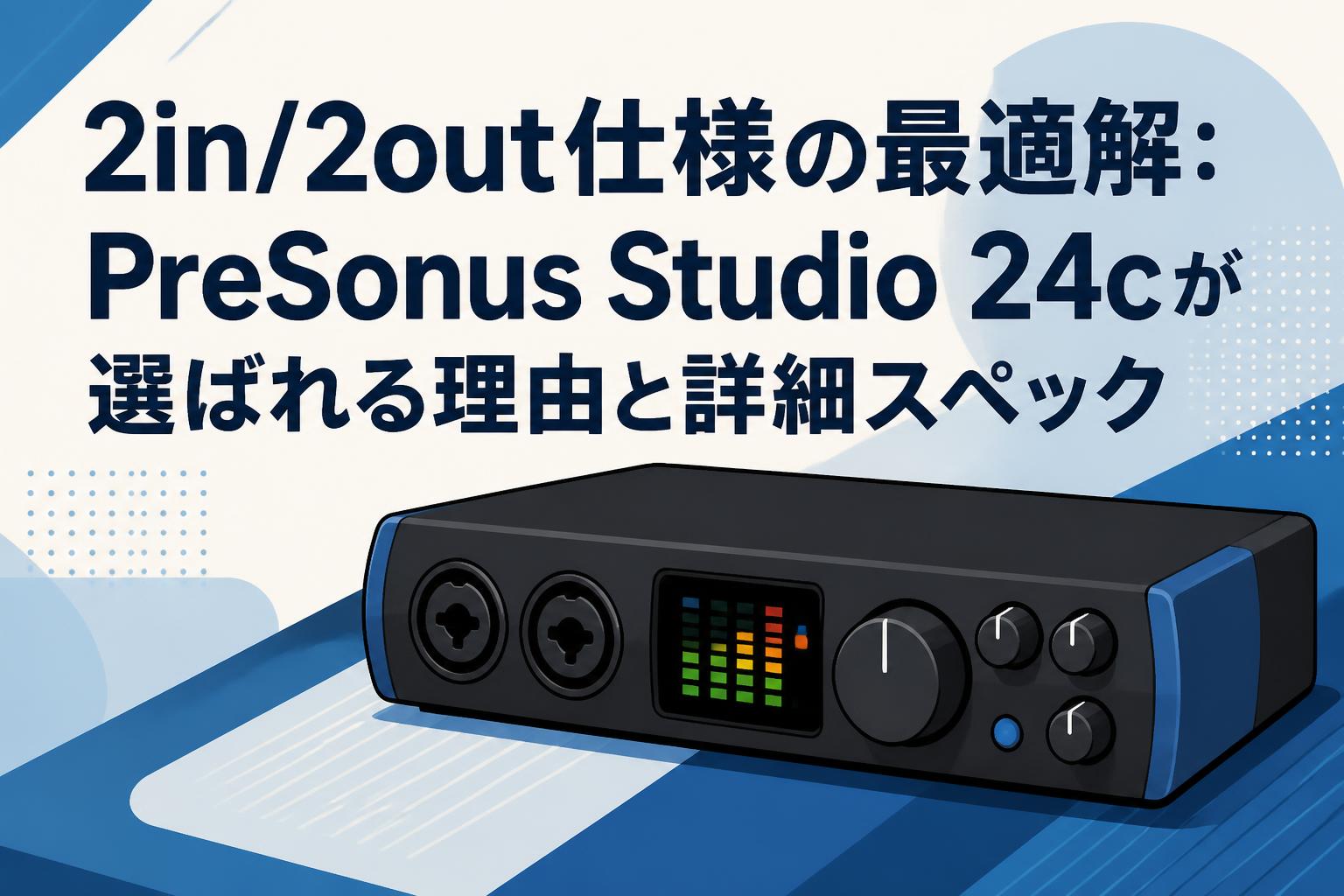 2in/2out仕様の最適解：PreSonus Studio 24cが選ばれる理由と詳細