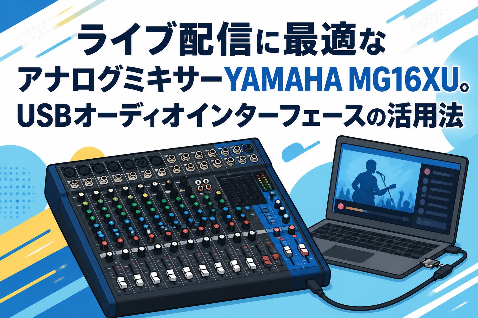 ライブ配信に最適なアナログミキサーYAMAHA MG16XU。USBオーディオ