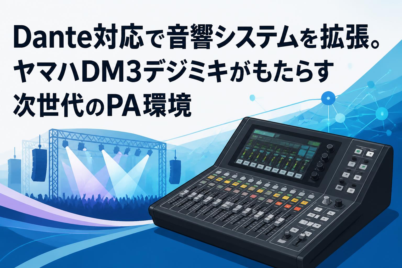 Dante対応で音響システムを拡張。ヤマハDM3デジミキがもたらす次世代の
