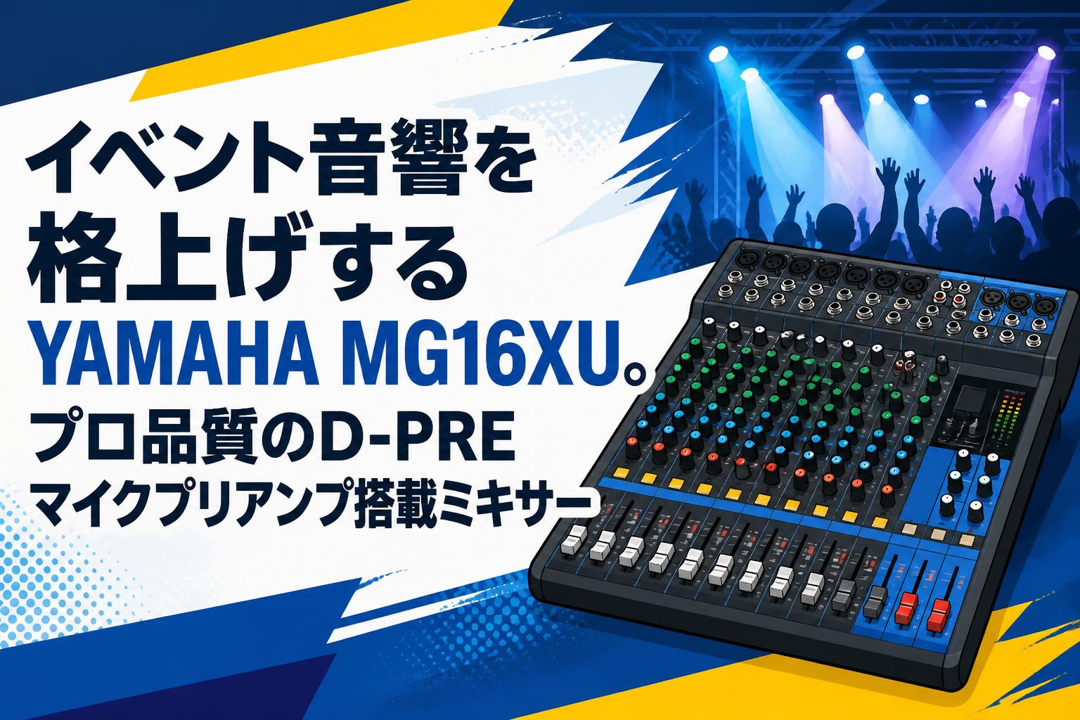イベント音響を格上げするYAMAHA MG16XU。プロ品質のD-PREマイク