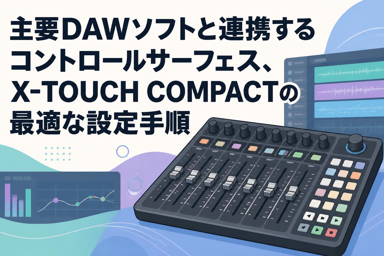 Behringer X-Touch コントロールサーフェス 主要DAWソフトと連携するコントロールサーフェス、X-TOUCH COMPACTの