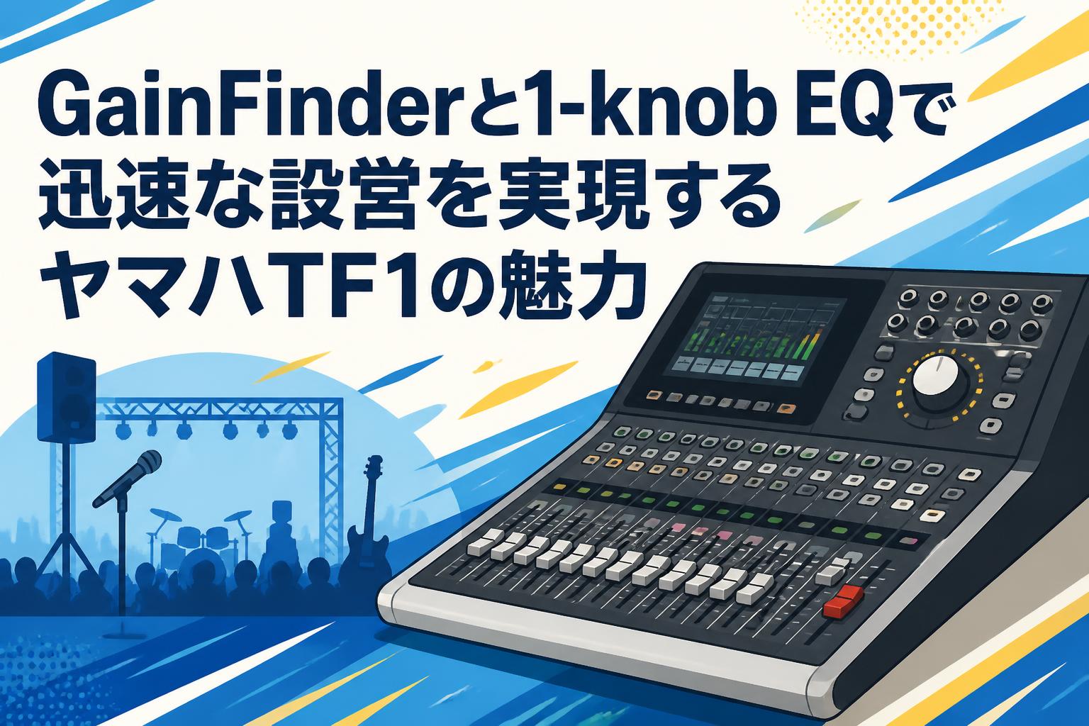 GainFinderと1-knob EQで迅速な設営を実現するヤマハTF1の魅力 | PANDA