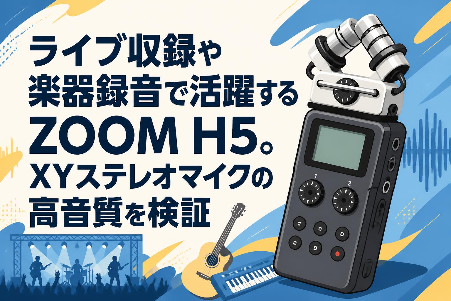 ライブ収録や楽器録音で活躍するZOOM H5。XYステレオマイクの高音質を