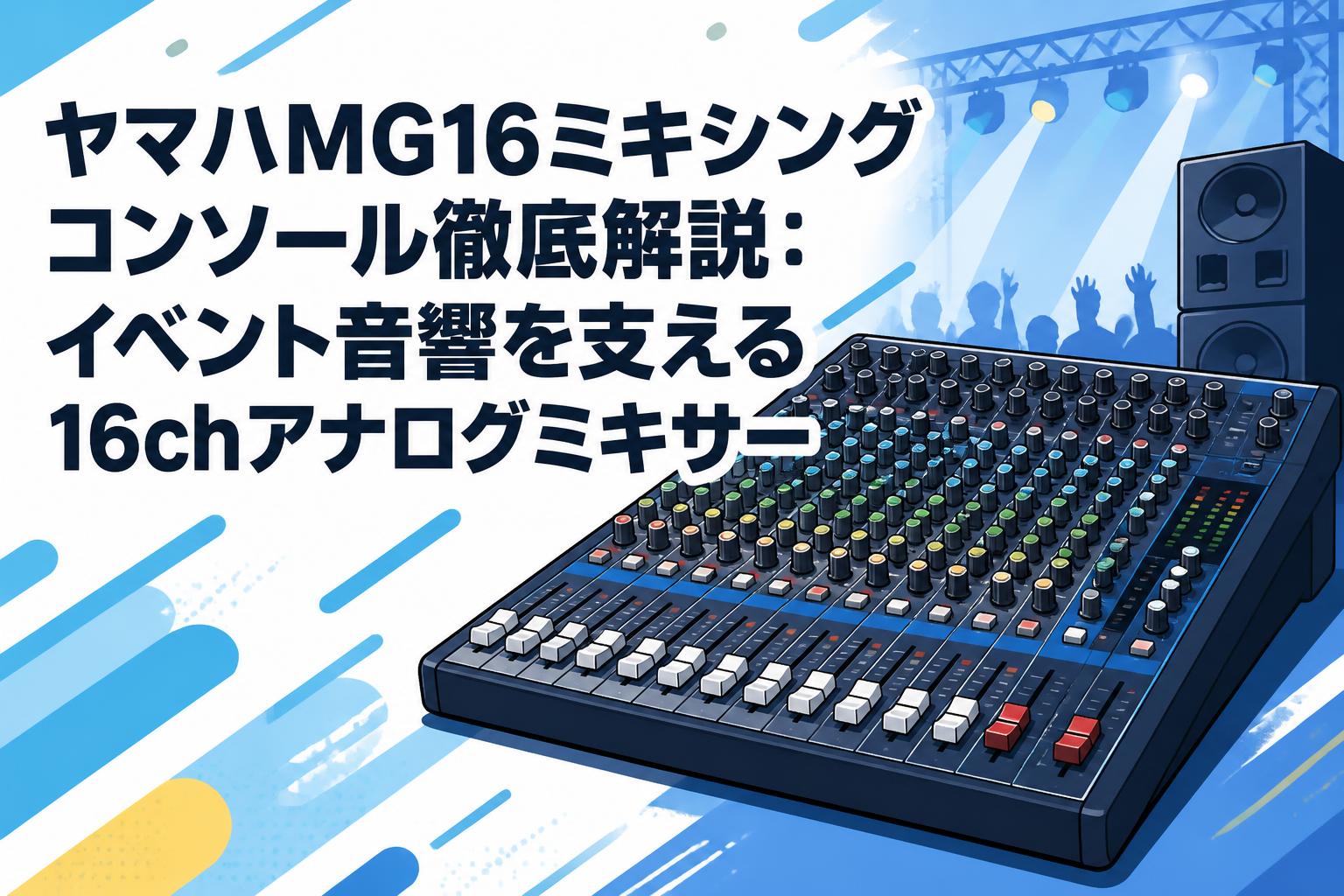 ヤマハMG16ミキシングコンソール徹底解説：イベント音響を支える16ch