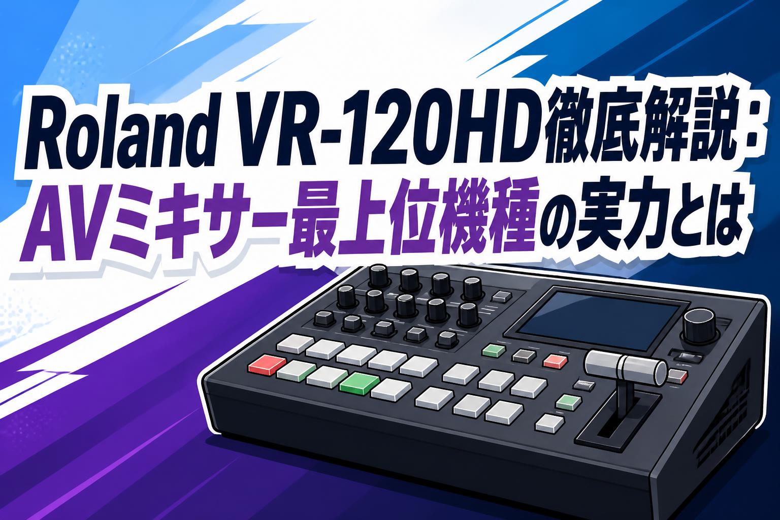 Roland VR-120HD徹底解説：AVミキサー最上位機種の実力とは | PANDA