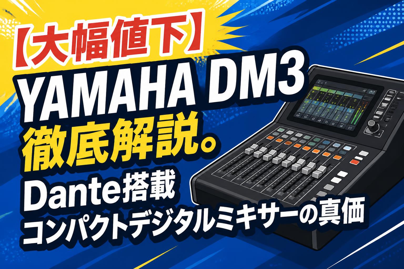 大幅値下】YAMAHA DM3徹底解説。Dante搭載コンパクトデジタルミキサー