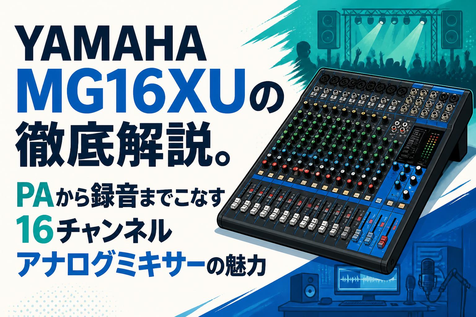 Yamaha MG16XU アナログミキサー YAMAHA MG16XUの徹底解説。PAから録音までこなす16チャンネルアナログ