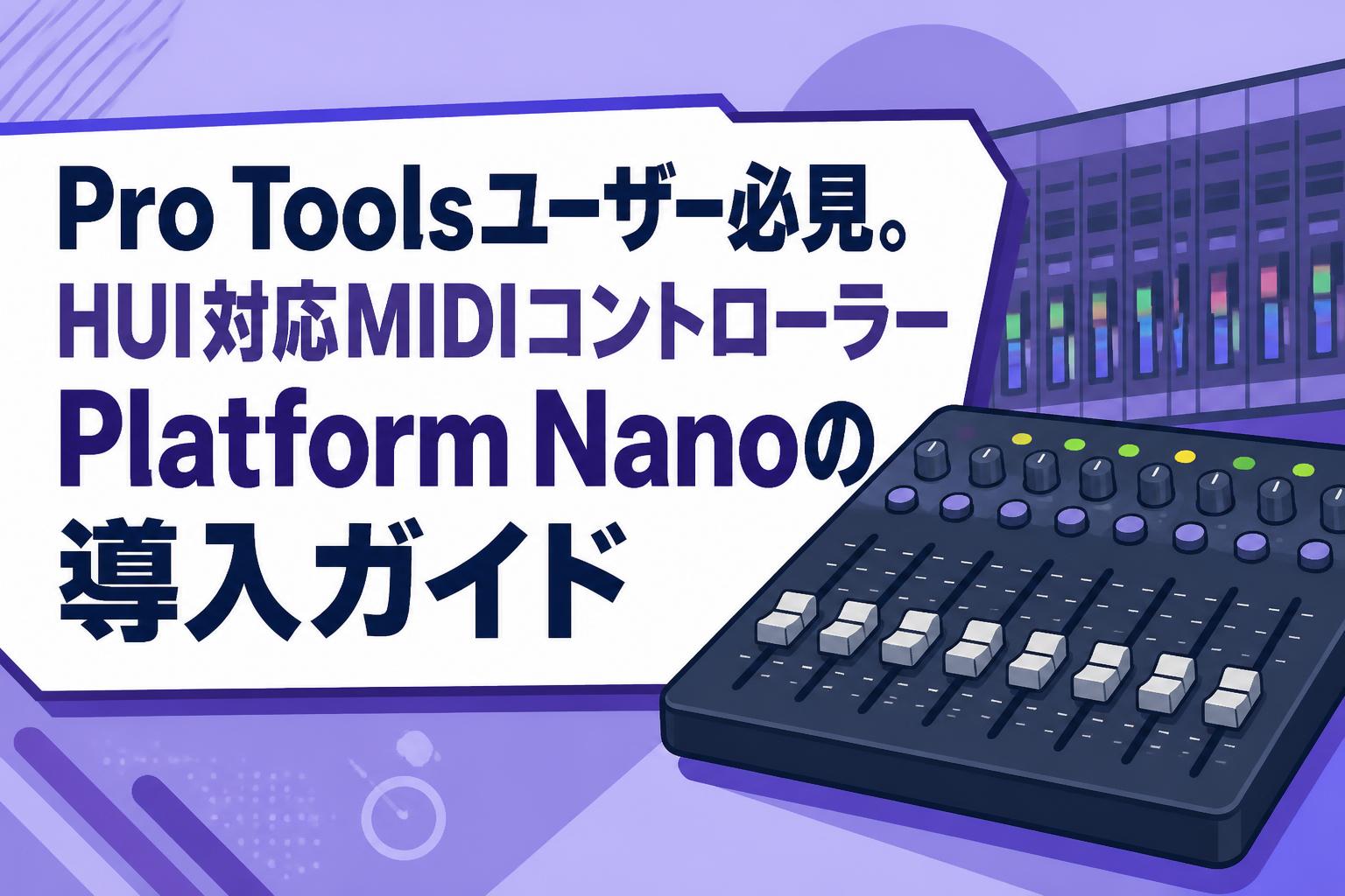 Pro Toolsユーザー必見。HUI対応MIDIコントローラーPlatform Nanoの