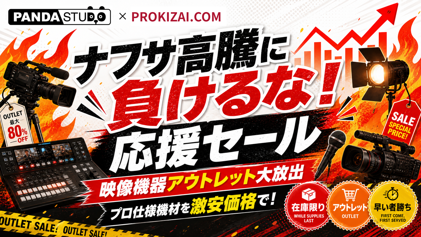 緊急開催！ナフサ高騰に負けるな応援セール（ガレージセール番外編）6