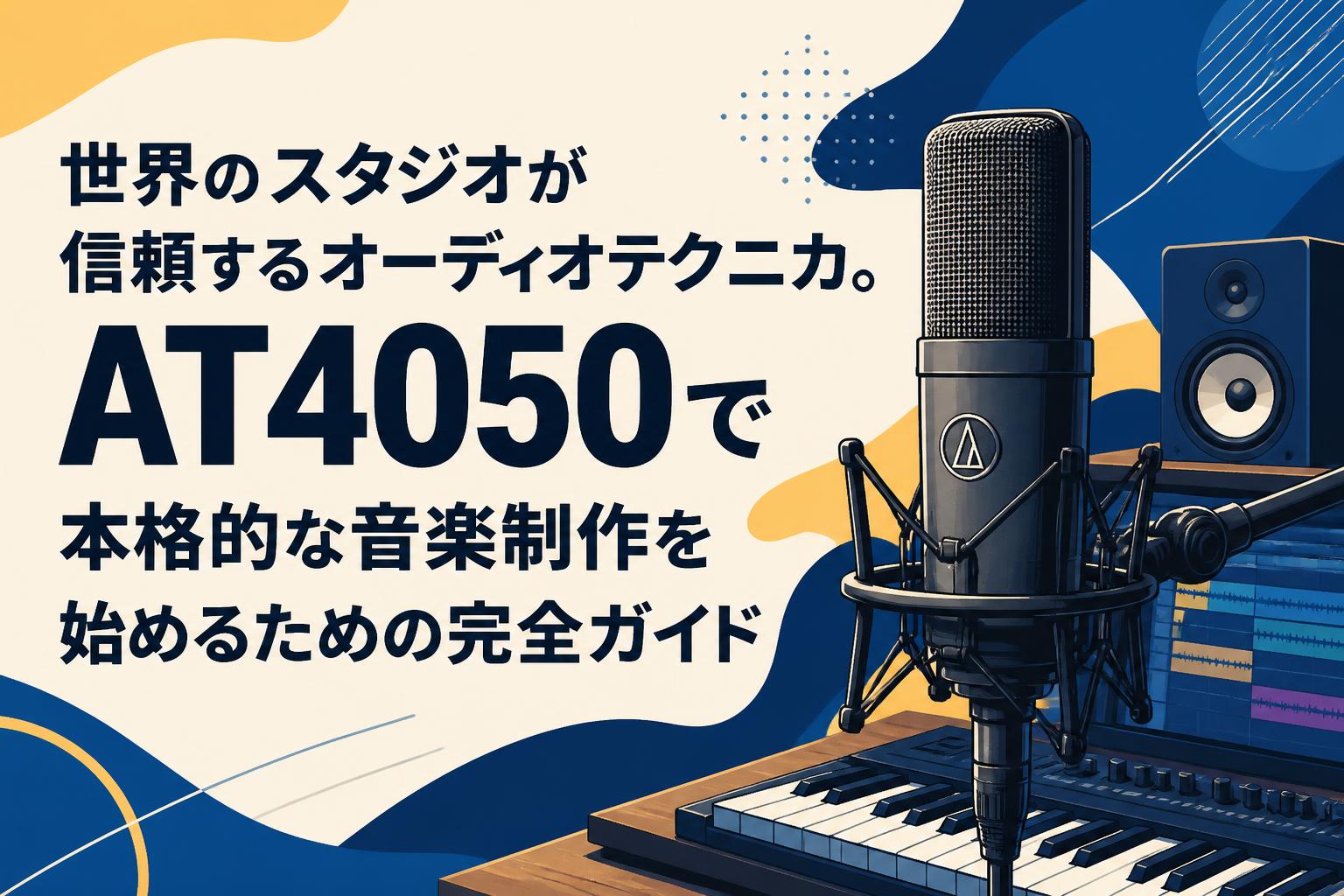 ★　AudioTechnica　AT4050　オールジャンル　プロ御用達の高音質 世界のスタジオが信頼するオーディオテクニカ。AT4050で本格的な音楽
