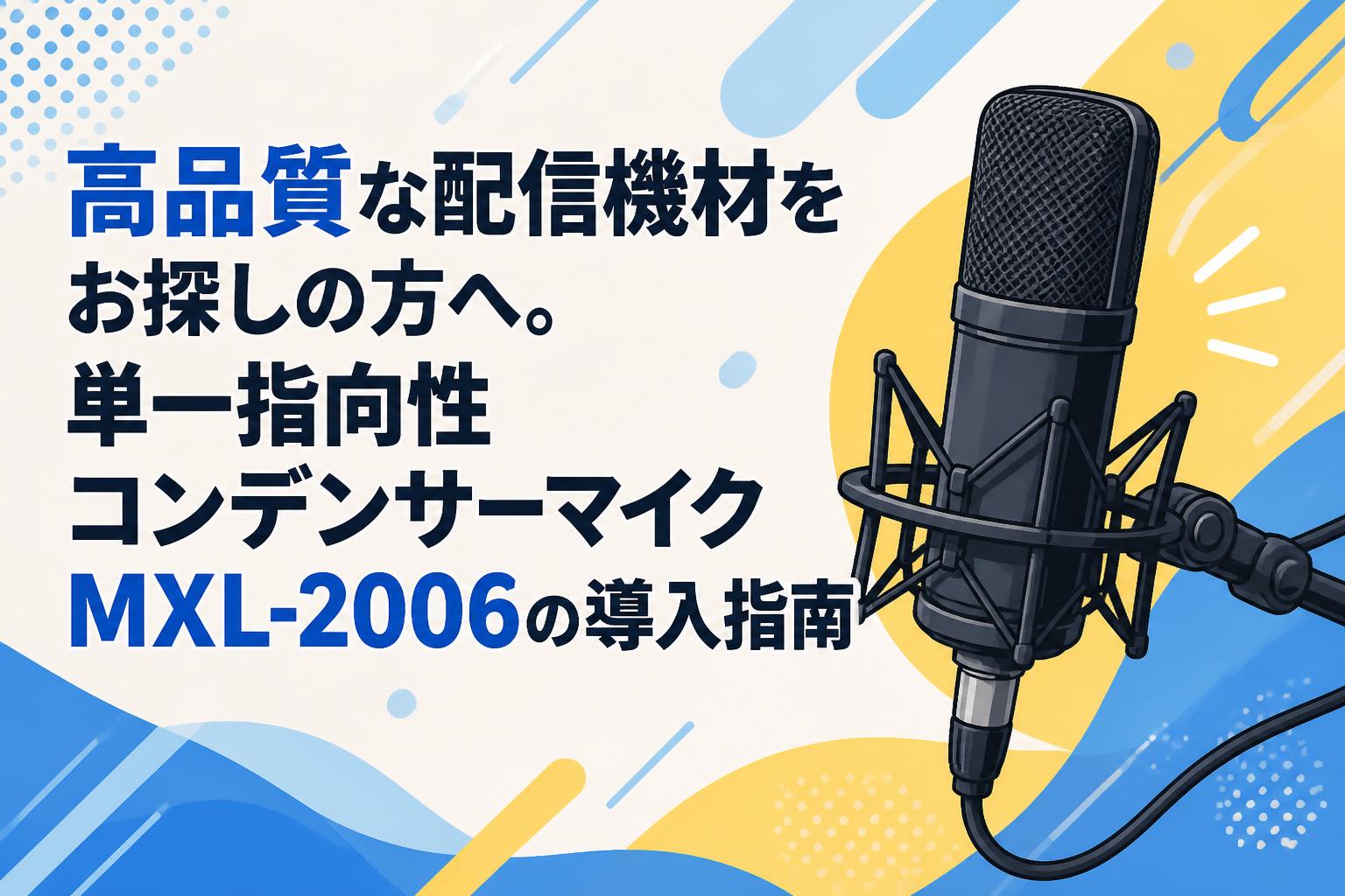 高品質な配信機材をお探しの方へ。単一指向性コンデンサーマイクMXL