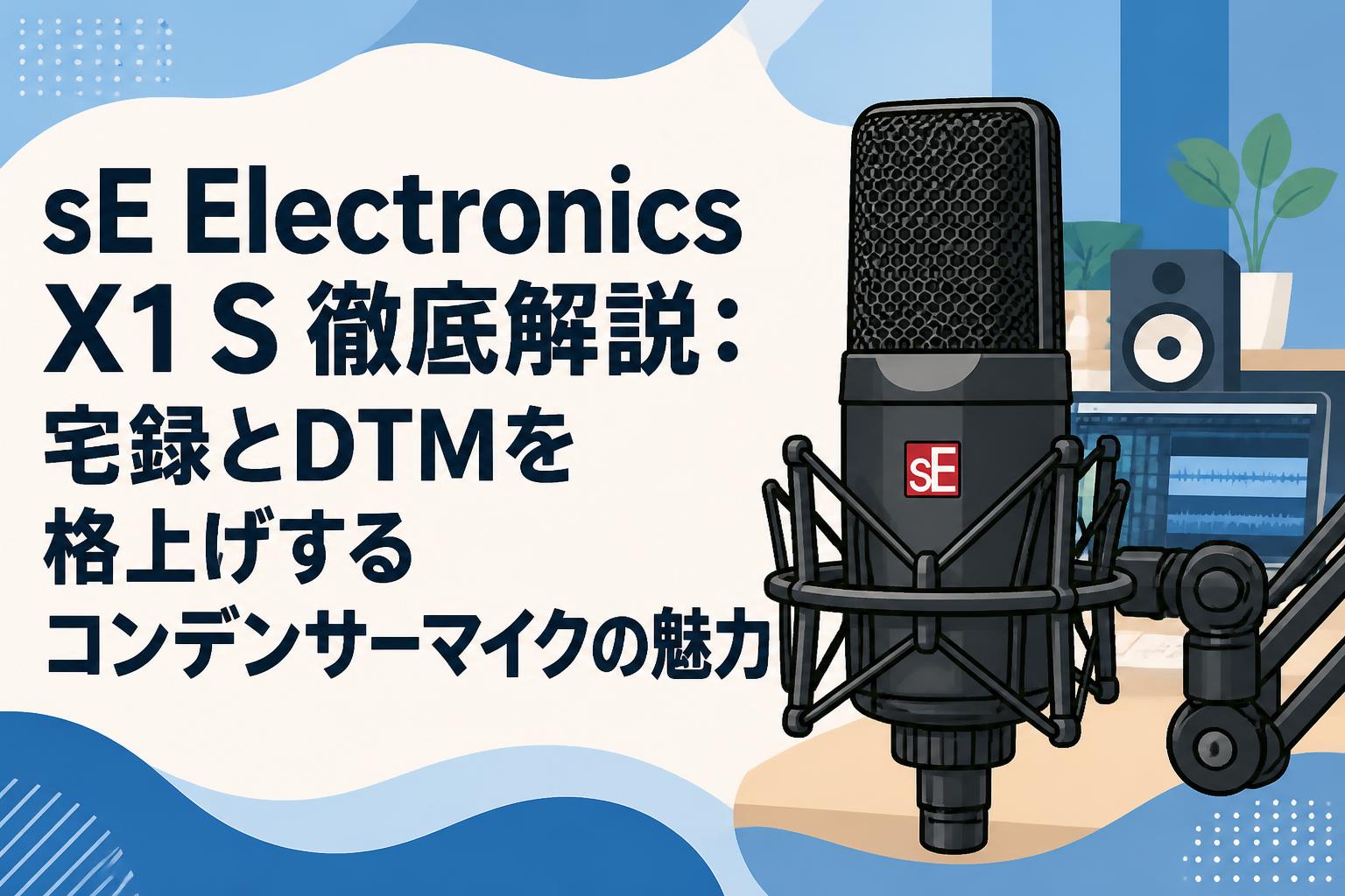 sE Electronics X1 S 徹底解説：宅録とDTMを格上げするコンデンサー