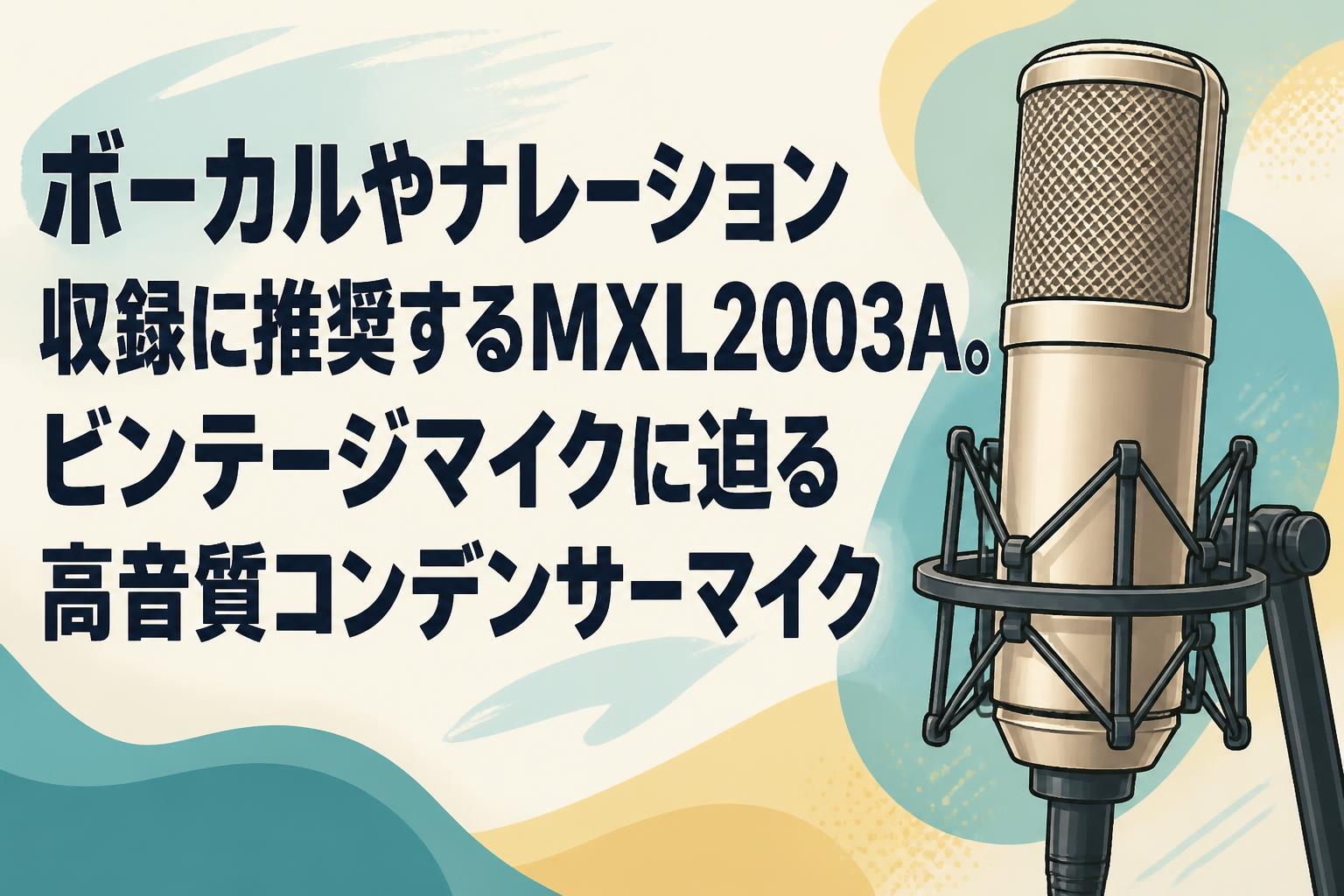 ボーカルやナレーション収録に推奨するMXL2003A。ビンテージマイクに