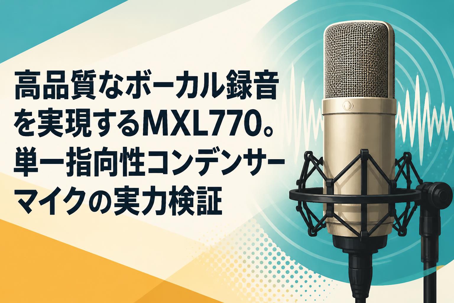 高品質なボーカル録音を実現するMXL770。単一指向性コンデンサーマイク