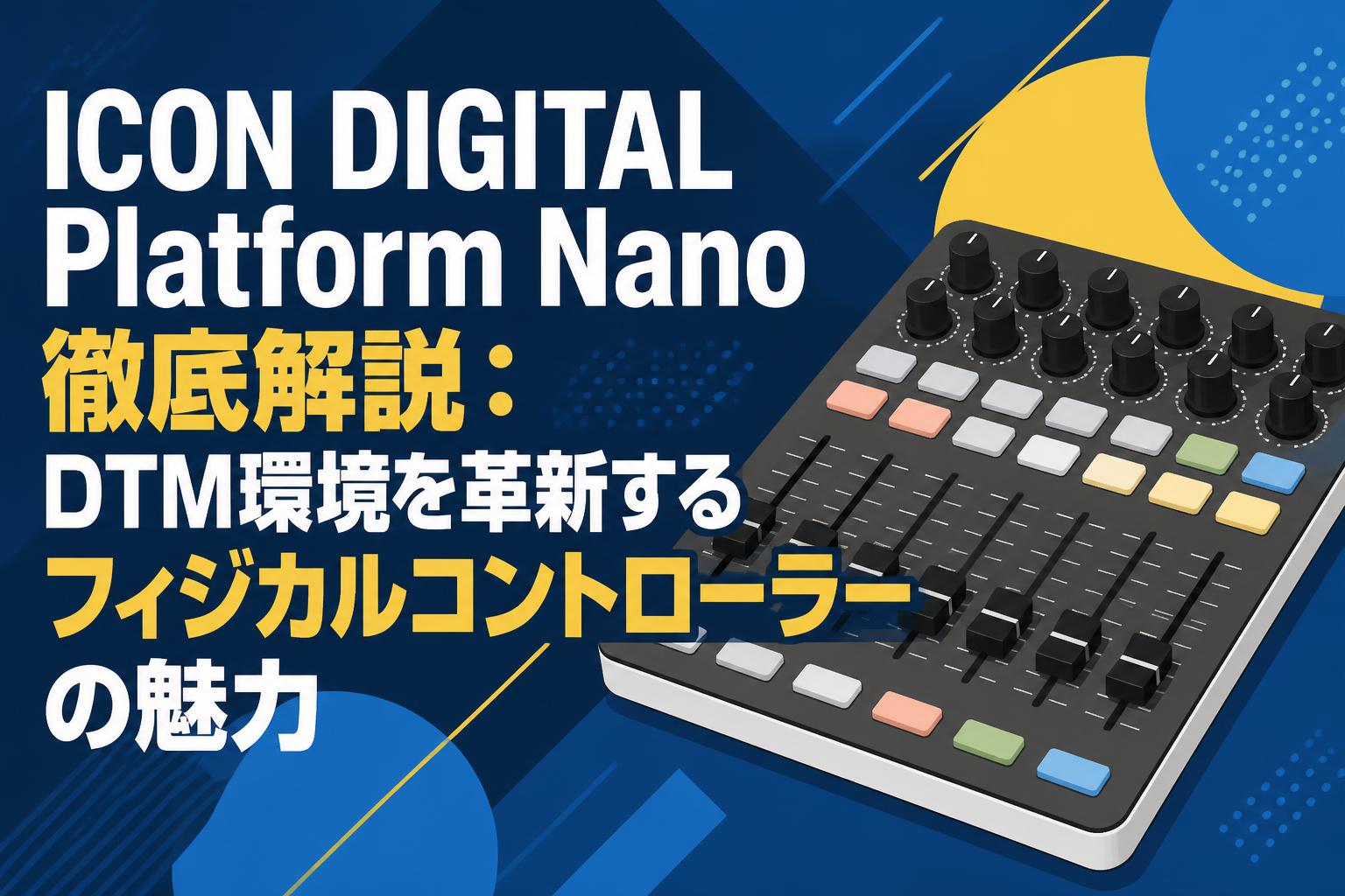 ICON DIGITAL Platform Nano徹底解説：DTM環境を革新するフィジカル