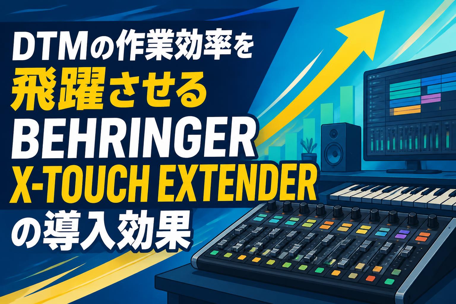 DTMの作業効率を飛躍させるBEHRINGER X-TOUCH EXTENDERの導入効果