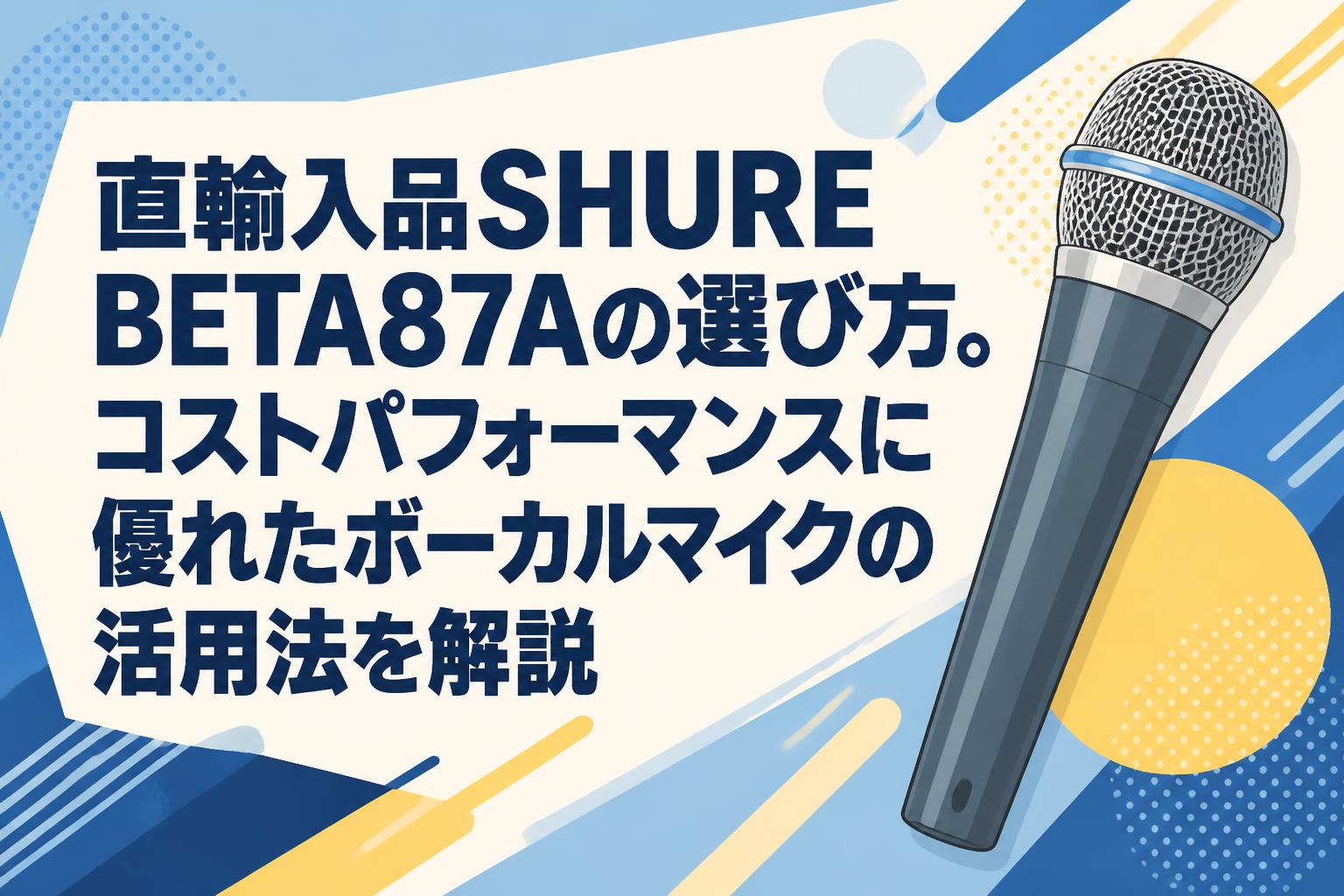 直輸入品SHURE BETA87Aの選び方。コストパフォーマンスに優れた
