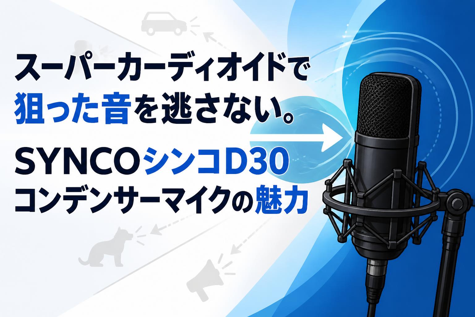 SYNCO Mic-D30 (ウィンドジャマー付きコンデンサーマイク) スーパーカーディオイドで狙った音を逃さない。SYNCOシンコD30