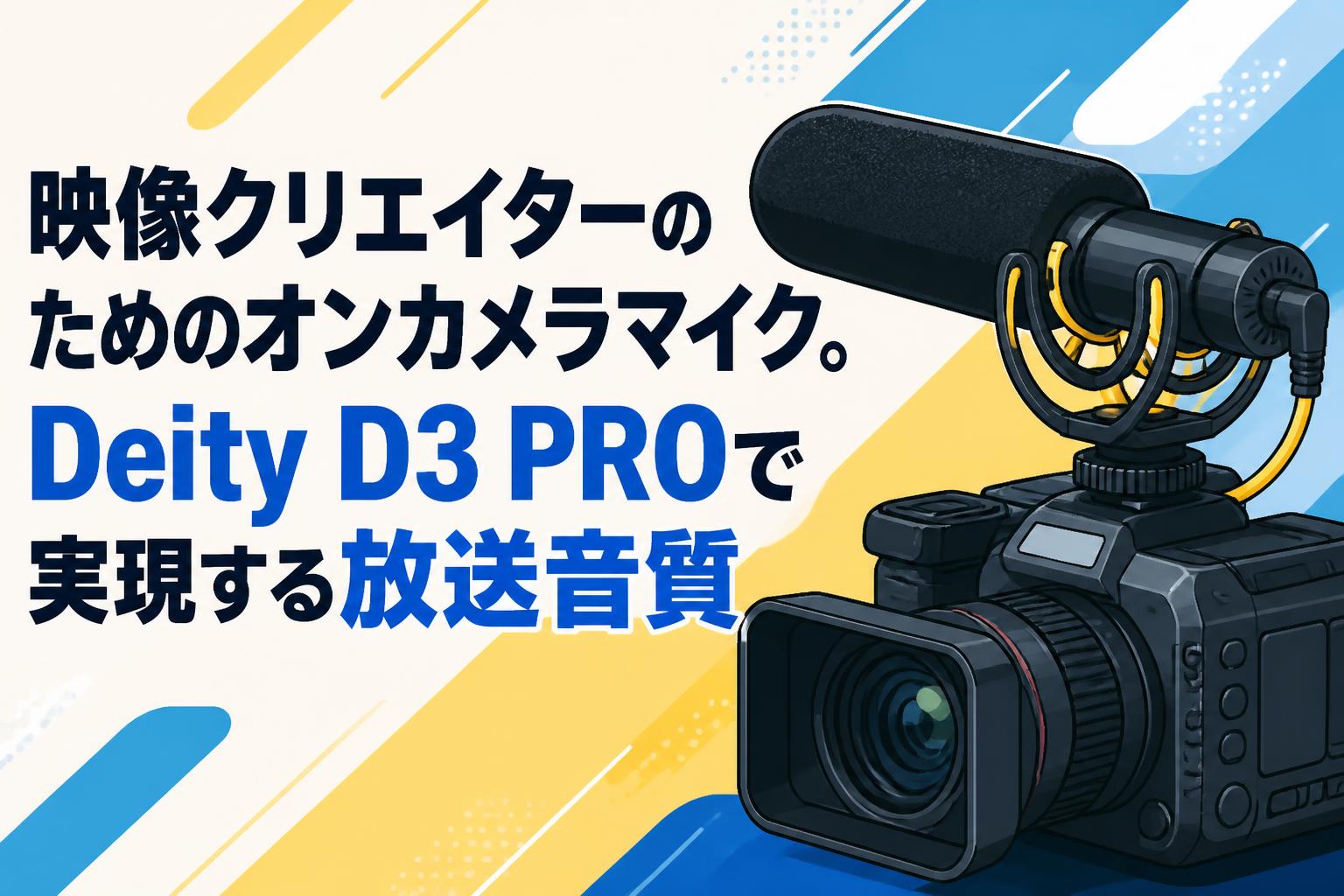 映像クリエイターのためのオンカメラマイク。Deity D3 PROで実現する