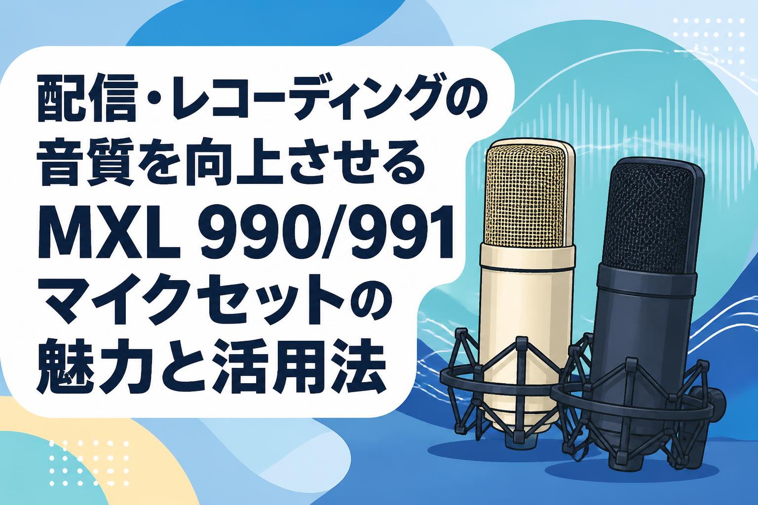 配信・レコーディングの音質を向上させるMXL 990/991マイクセットの