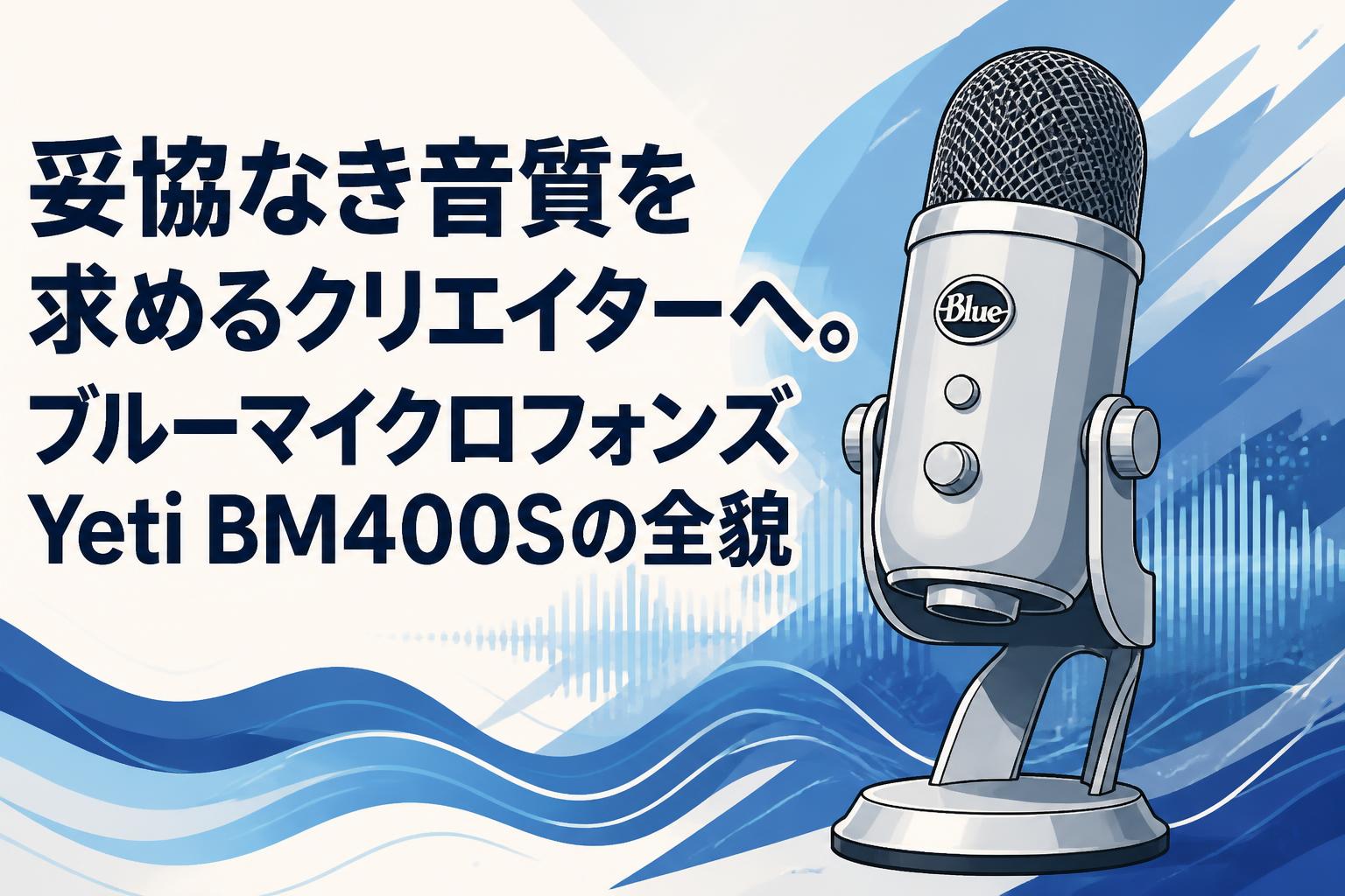 妥協なき音質を求めるクリエイターへ。ブルーマイクロフォンズYeti