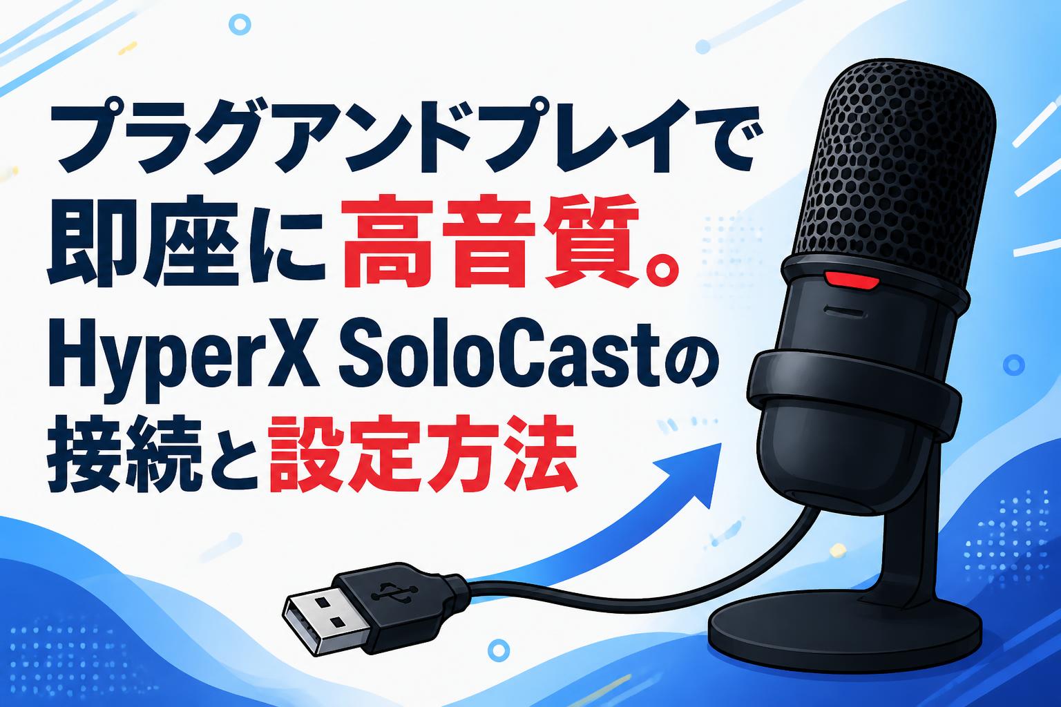 プラグアンドプレイで即座に高音質。HyperX SoloCastの接続と設定方法
