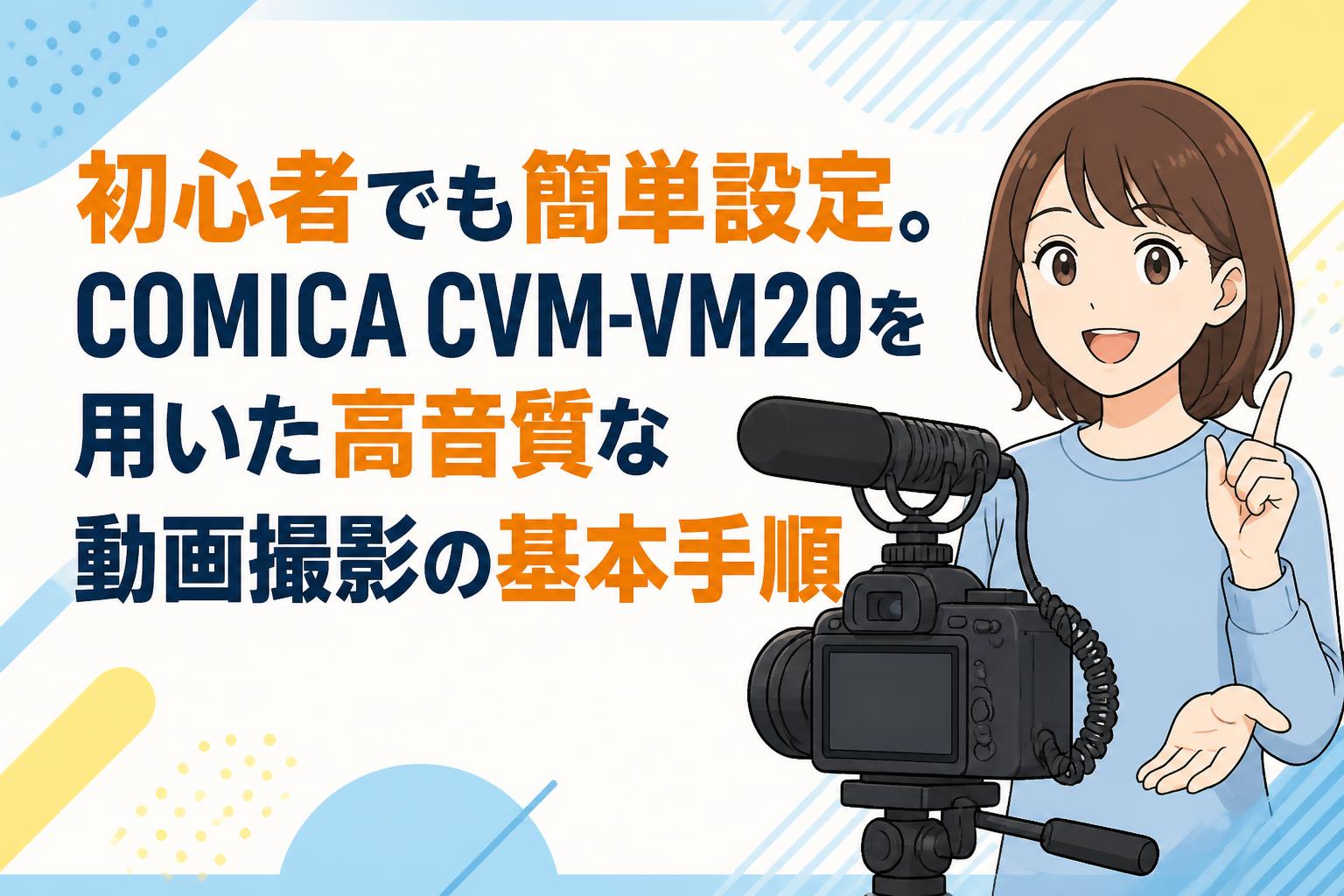 初心者でも簡単設定。COMICA CVM-VM20を用いた高音質な動画撮影の基本