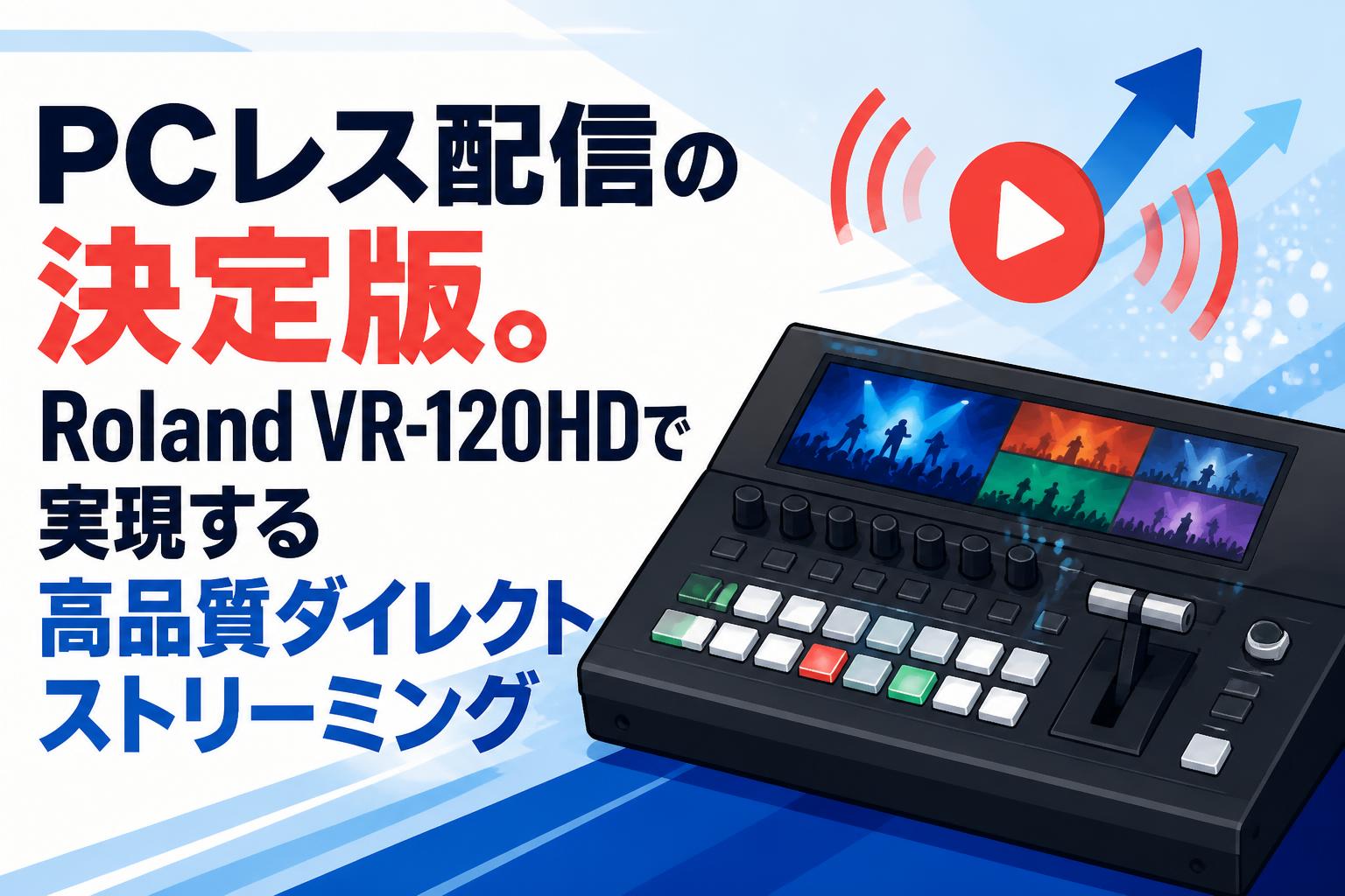 PCレス配信の決定版。Roland VR-120HDで実現する高品質ダイレクト