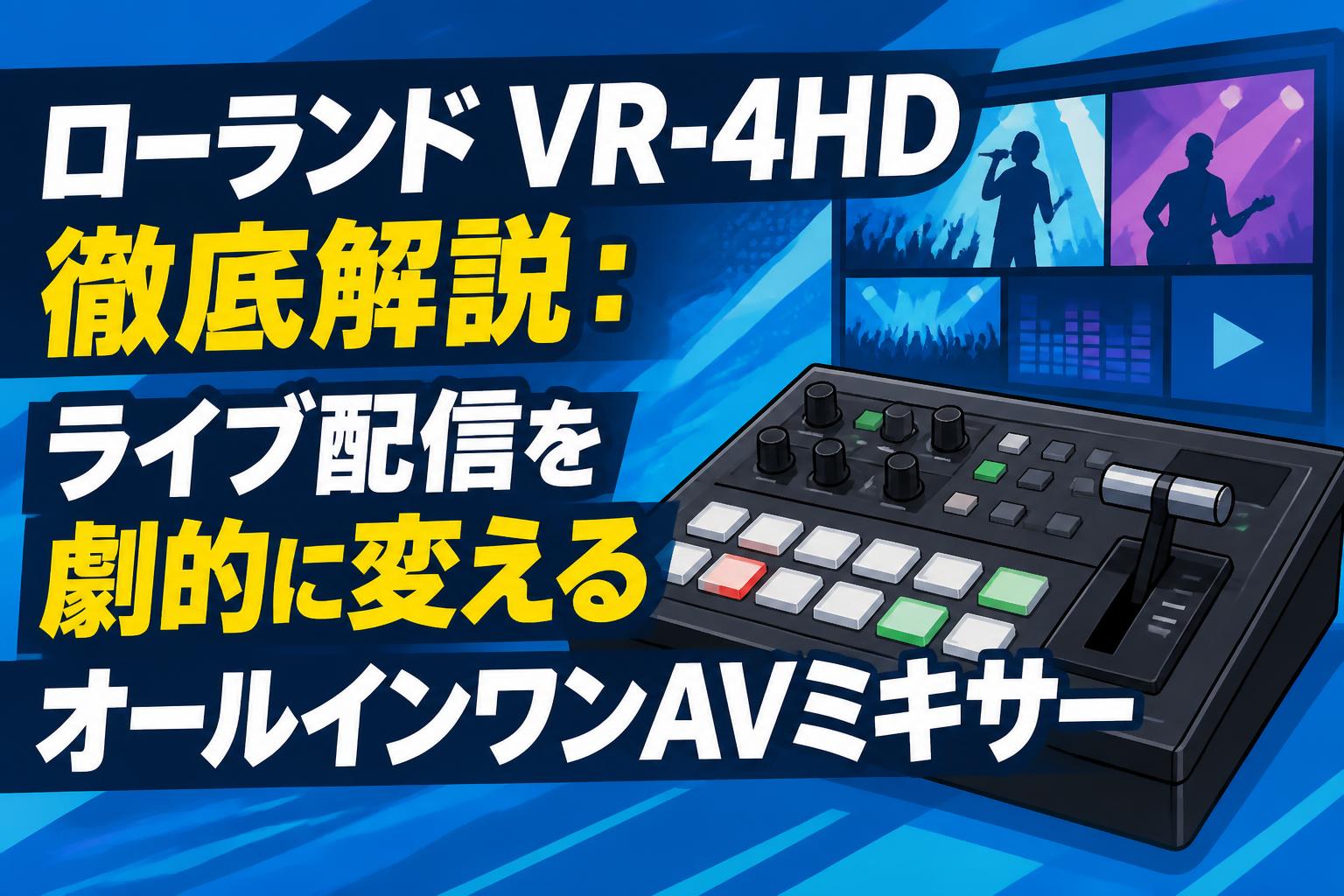 ローランド VR-4HD徹底解説：ライブ配信を劇的に変えるオールインワン